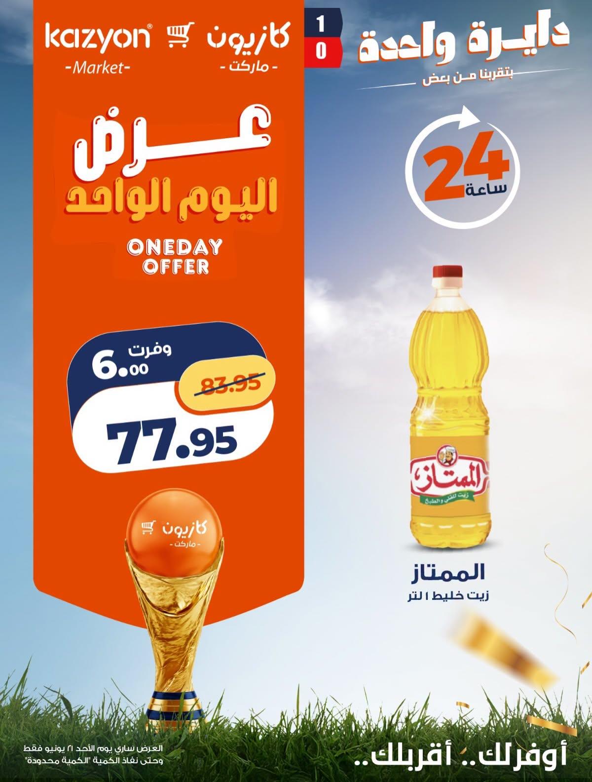 عروض كازيون 21 يونيو 2026  صفحة 5 - kazyon offers 21-21 June 2026 page 5