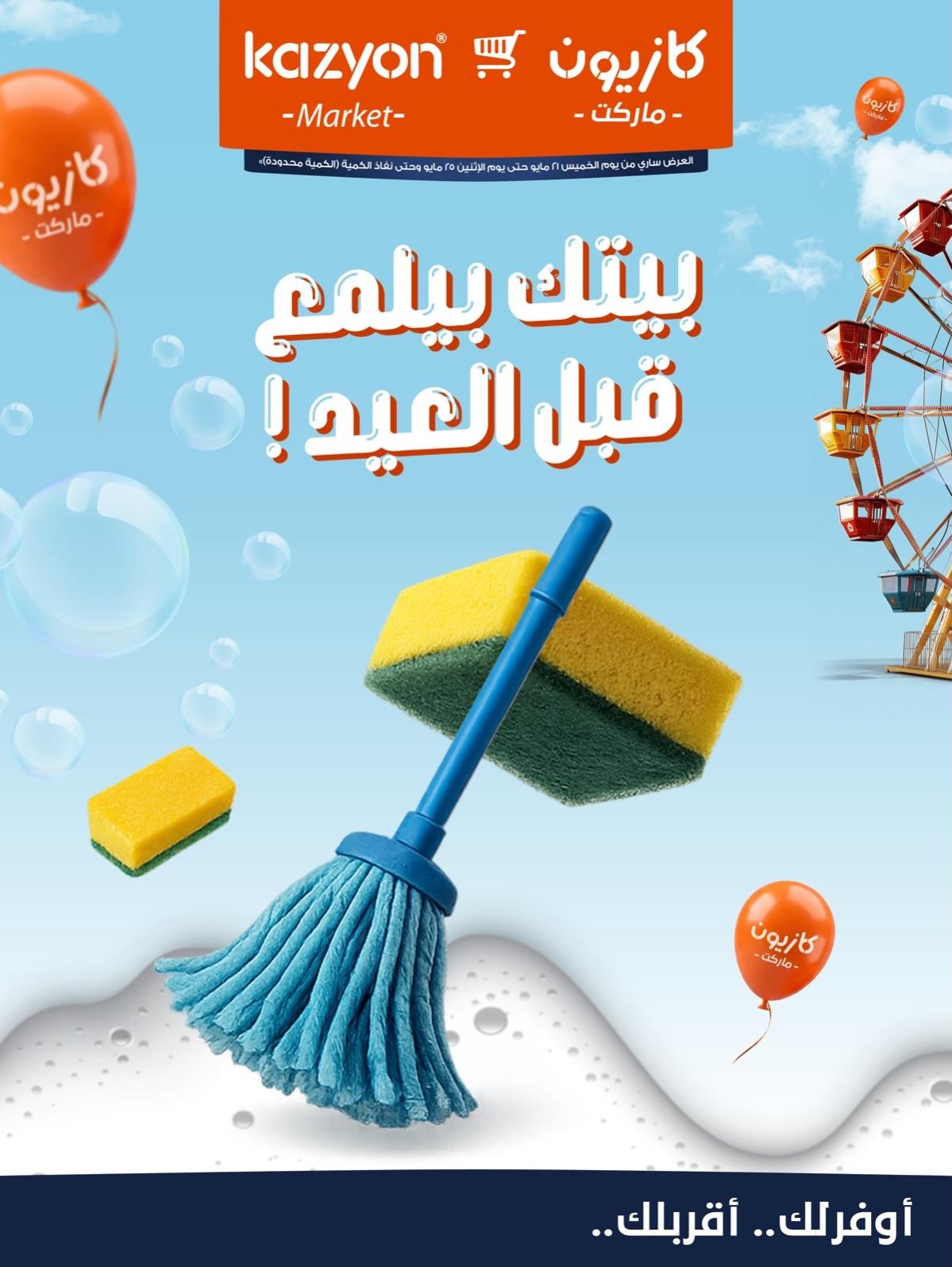 عروض كازيون 21-25 مايو 2026 صفحة 4