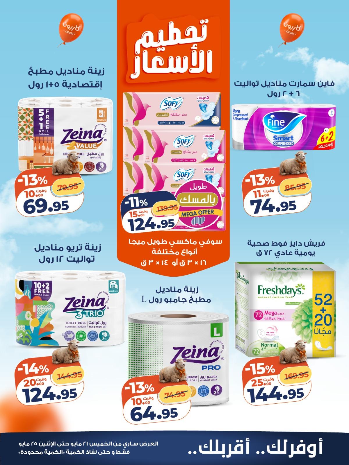 عروض كازيون 21-25 مايو 2026 صفحة 2 - kazyon offers 21-25 May 2026 page 2