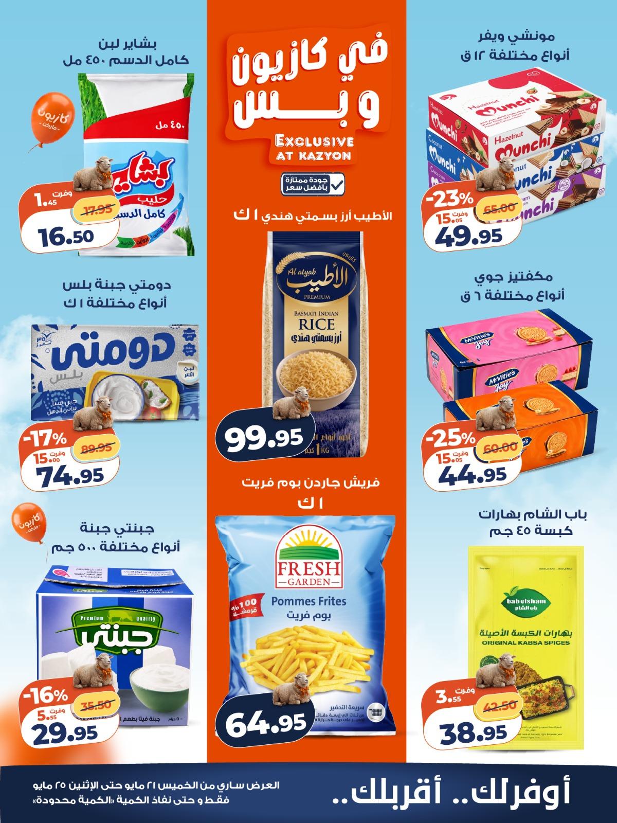 عروض كازيون 21-25 مايو 2026 صفحة 4 - kazyon offers 21-25 May 2026 page 4