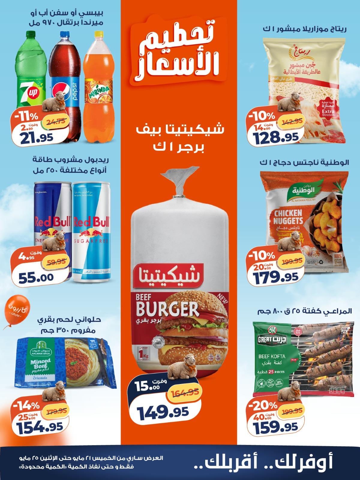 عروض كازيون 21-25 مايو 2026 صفحة 5 - kazyon offers 21-25 May 2026 page 5