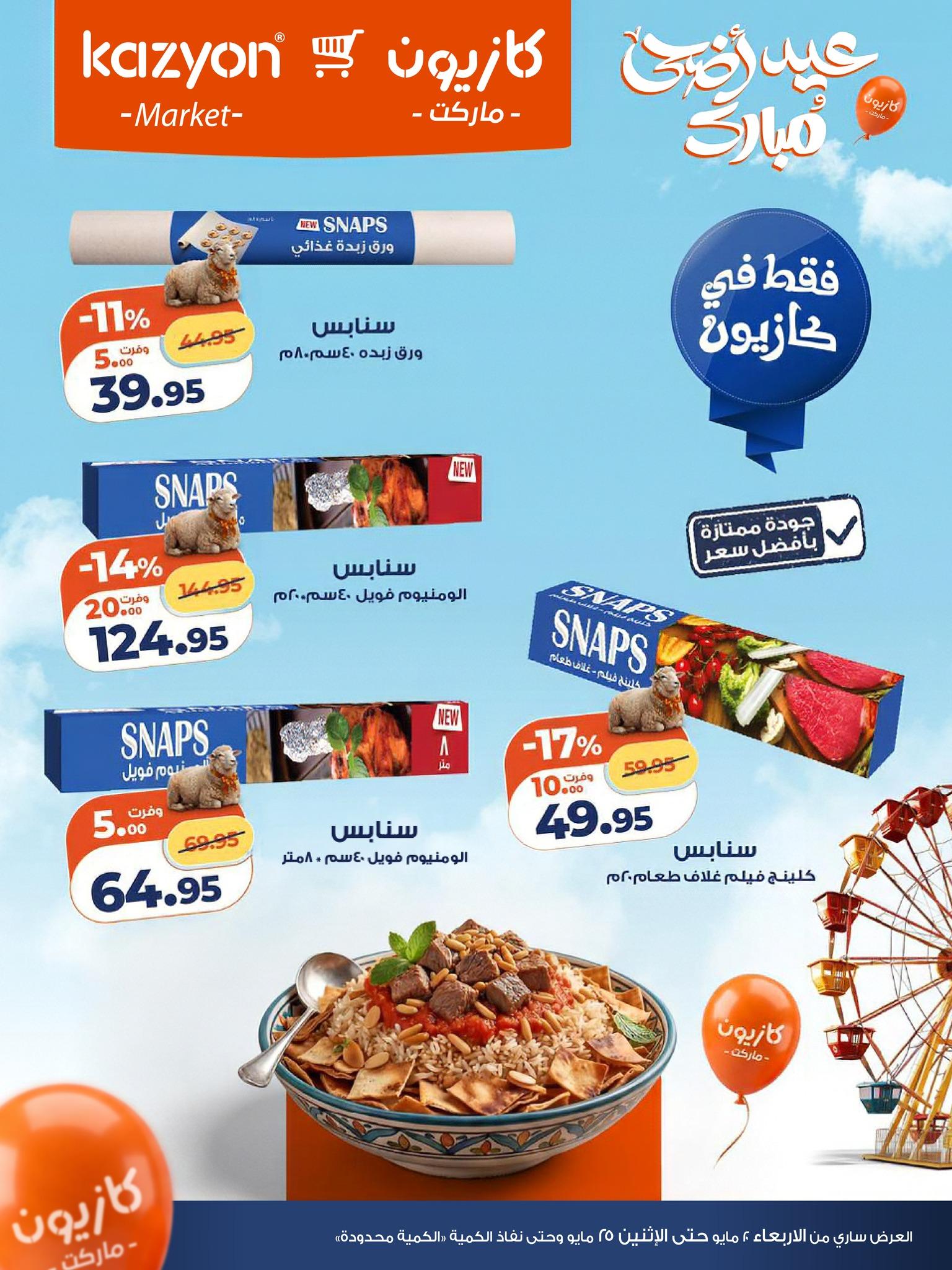 عروض كازيون 21-25 مايو 2026 صفحة 2 - kazyon offers 21-25 May 2026 page 2