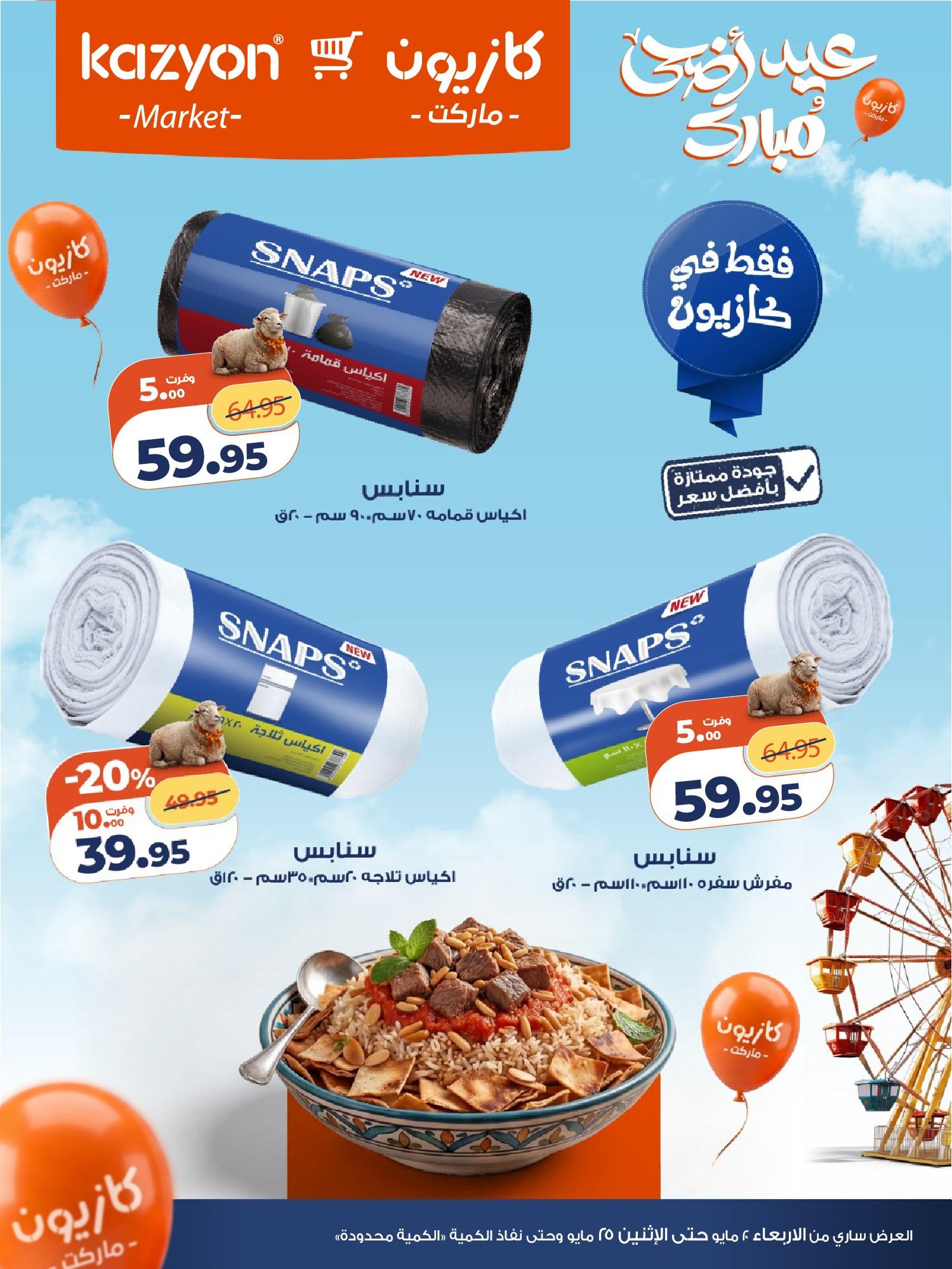عروض كازيون 21-25 مايو 2026 صفحة 3 - kazyon offers 21-25 May 2026 page 3