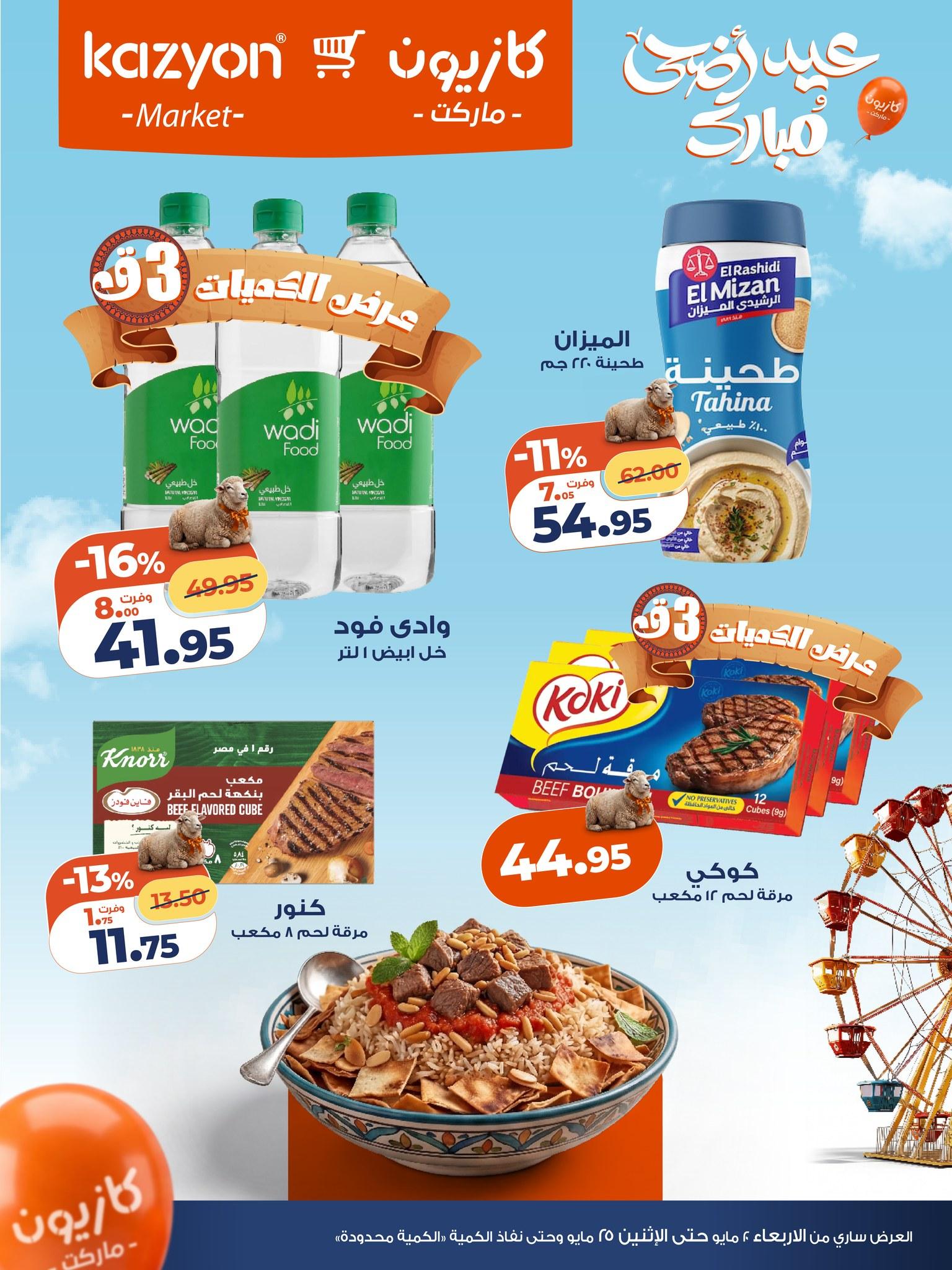 عروض كازيون 21-25 مايو 2026 صفحة 4 - kazyon offers 21-25 May 2026 page 4