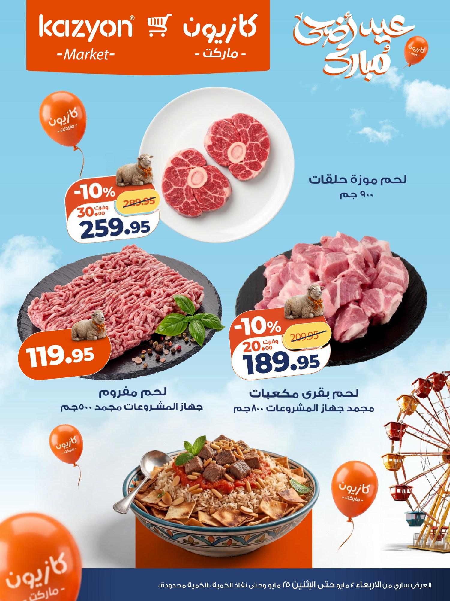 عروض كازيون 21-25 مايو 2026 صفحة 9 - kazyon offers 21-25 May 2026 page 9