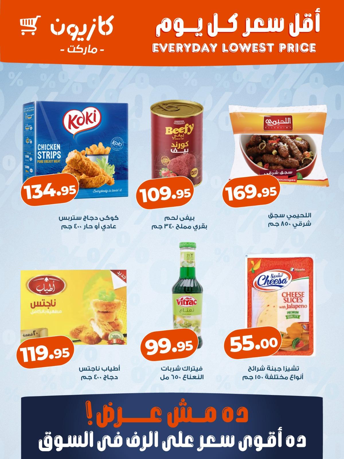 عروض كازيون ماركت من 22 ابريل 2026  صفحة 3 - kazyon offers 22-22 April 2026 page 3