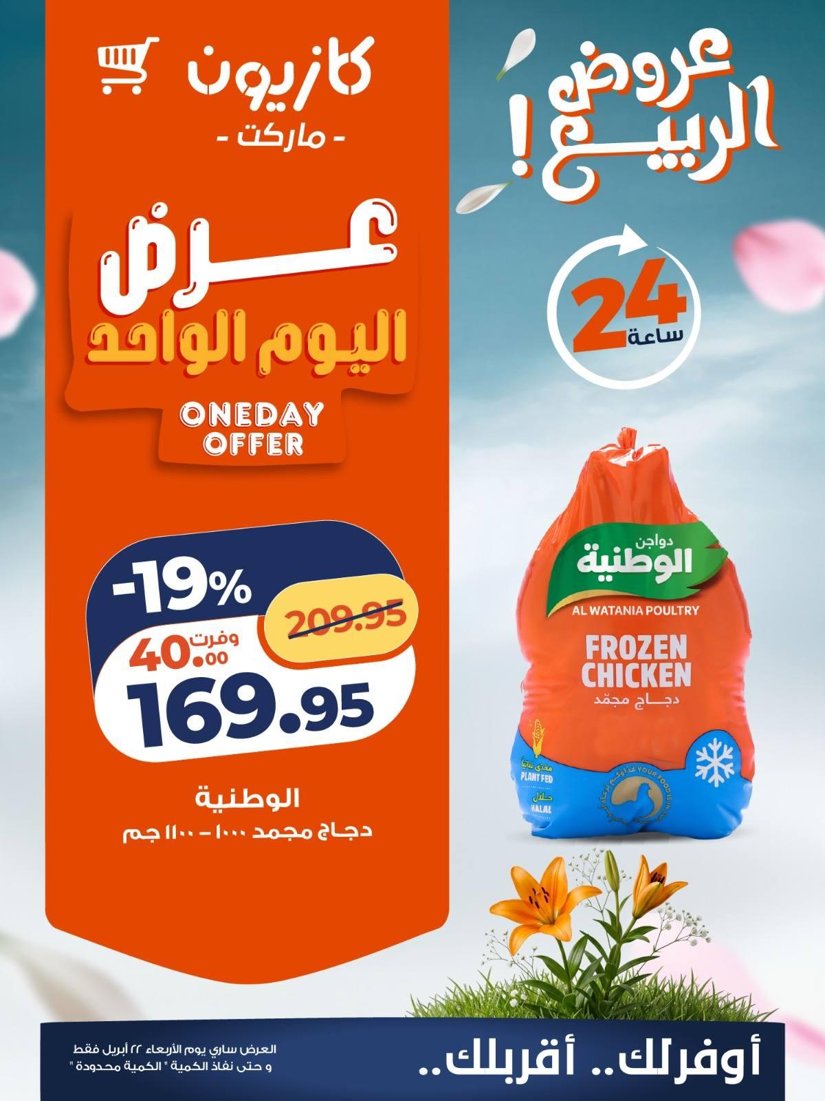 عروض كازيون الأربعاء 22 إبريل 2026 صفحة 2