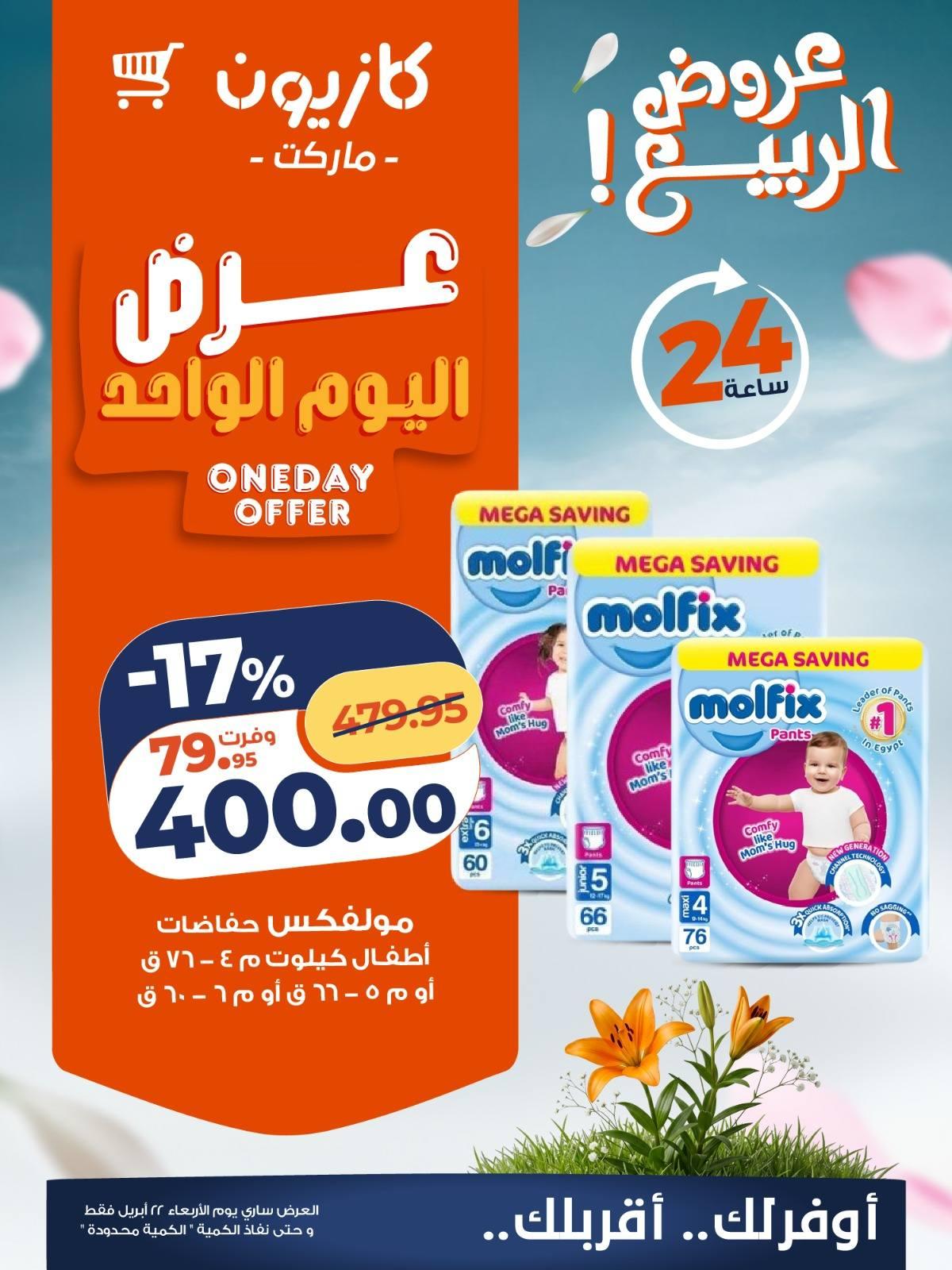 عروض كازيون الأربعاء 22 إبريل 2026 صفحة 4