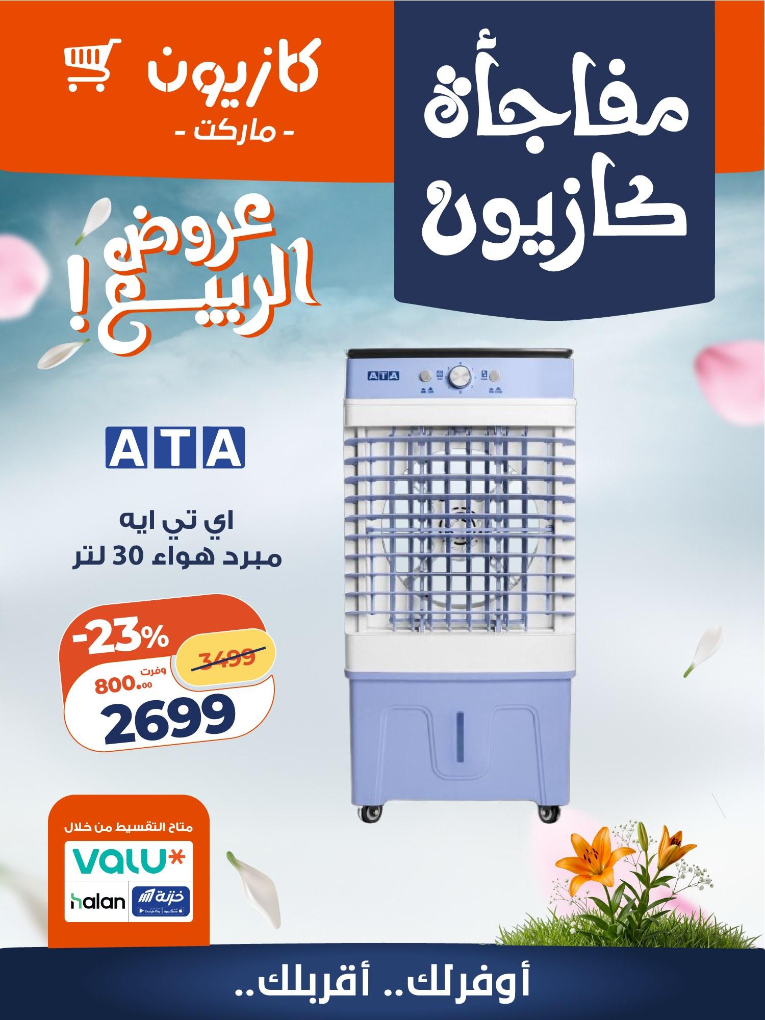 عروض كازيون 22-25 إبريل 2026 صفحة 5 - kazyon offers 22-25 April 2026 page 5