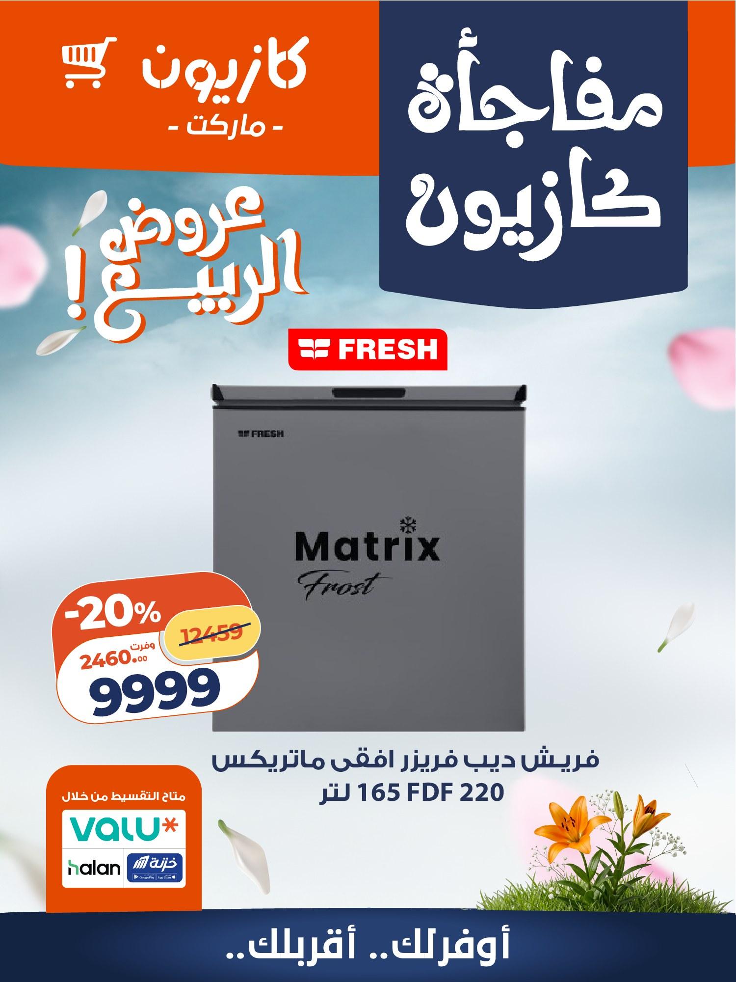 عروض كازيون 22-25 إبريل 2026 صفحة 6 - kazyon offers 22-25 April 2026 page 6