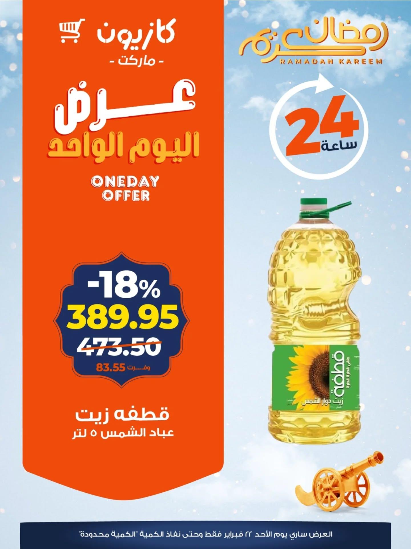 عروض كازيون 22 فبراير 2026  صفحة 2 - kazyon offers 22-22 February 2026 page 2