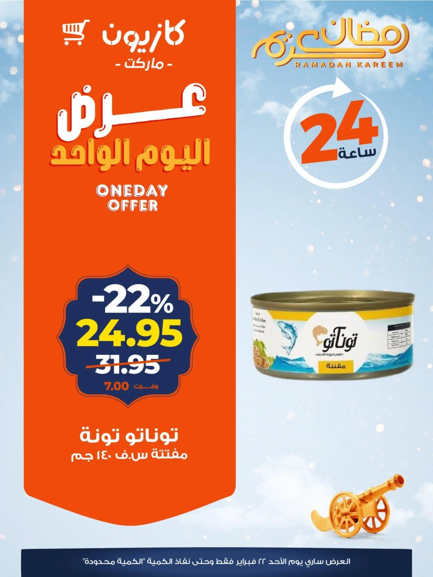 عروض كازيون 22 فبراير 2026  صفحة 3 - kazyon offers 22-22 February 2026 page 3