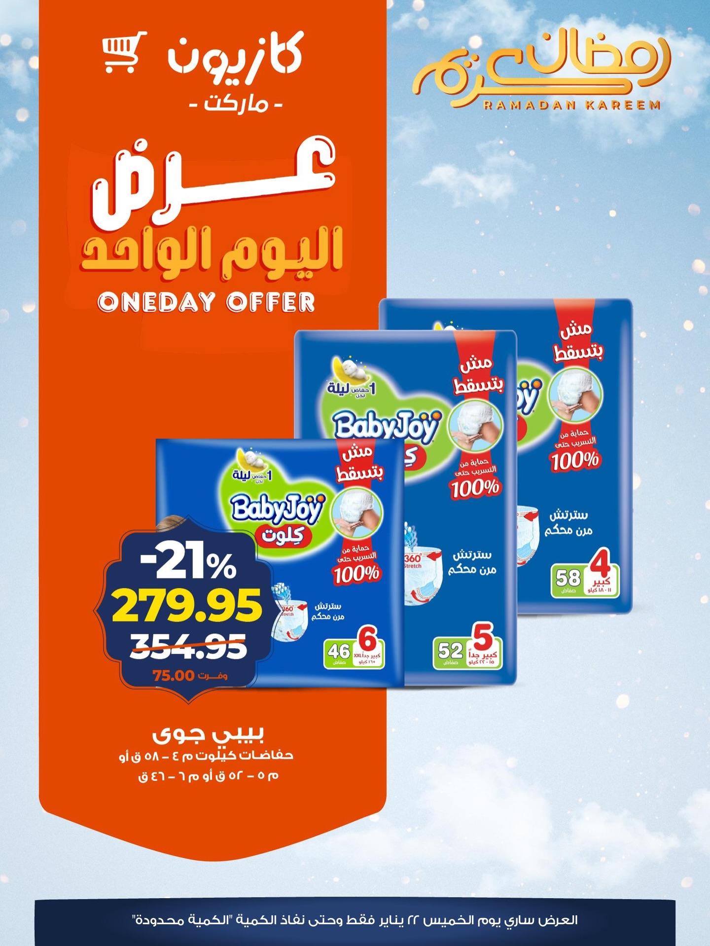 عروض كازيون ماركت 22 يناير 2026  صفحة 2 - kazyon offers 22-22 January 2026 page 2