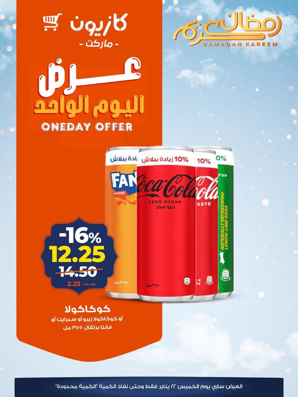 عروض كازيون ماركت 22 يناير 2026  صفحة 3 - kazyon offers 22-22 January 2026 page 3