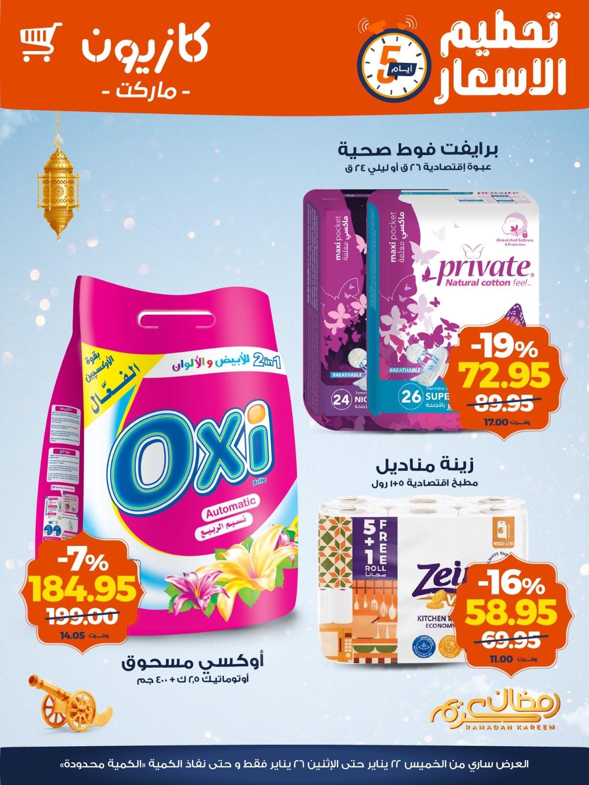 عروض كازيون 22-26 يناير 2026 صفحة 2 - kazyon offers 22-26 January 2026 page 2