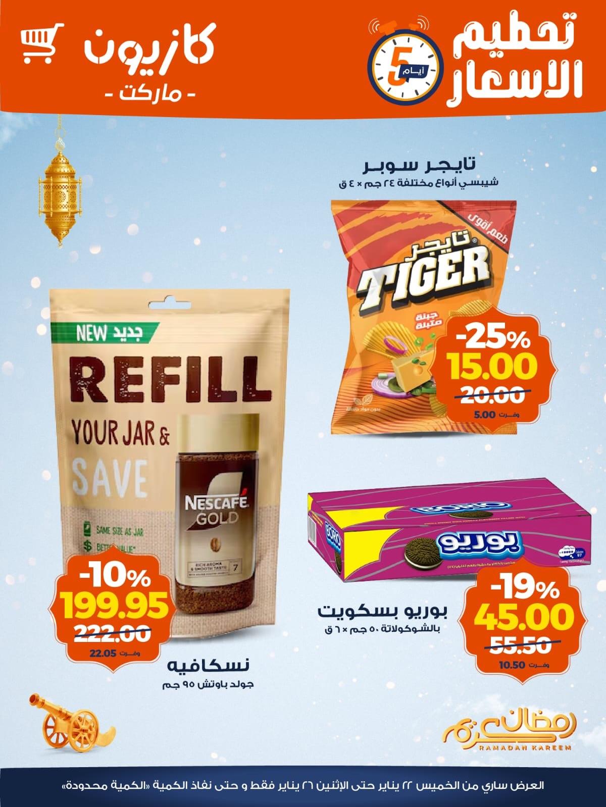 عروض كازيون 22-26 يناير 2026 صفحة 3 - kazyon offers 22-26 January 2026 page 3