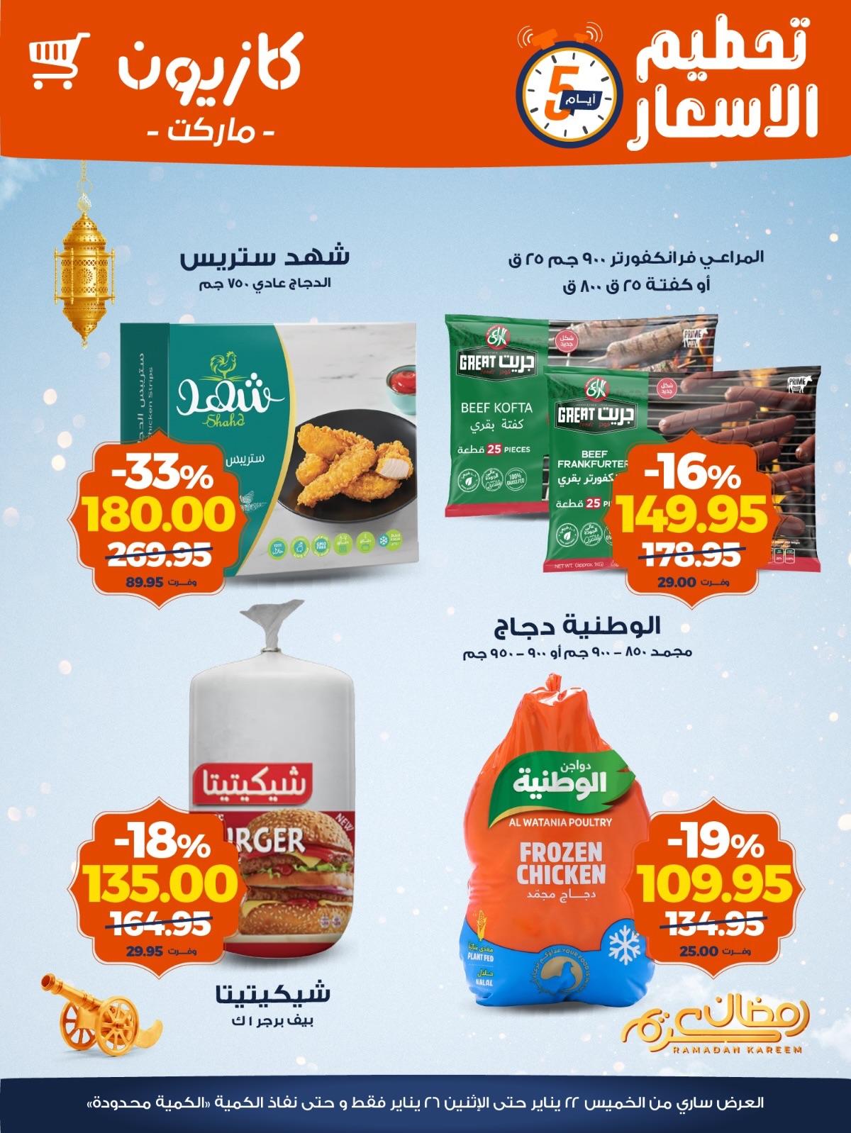 عروض كازيون 22-26 يناير 2026 صفحة 4 - kazyon offers 22-26 January 2026 page 4