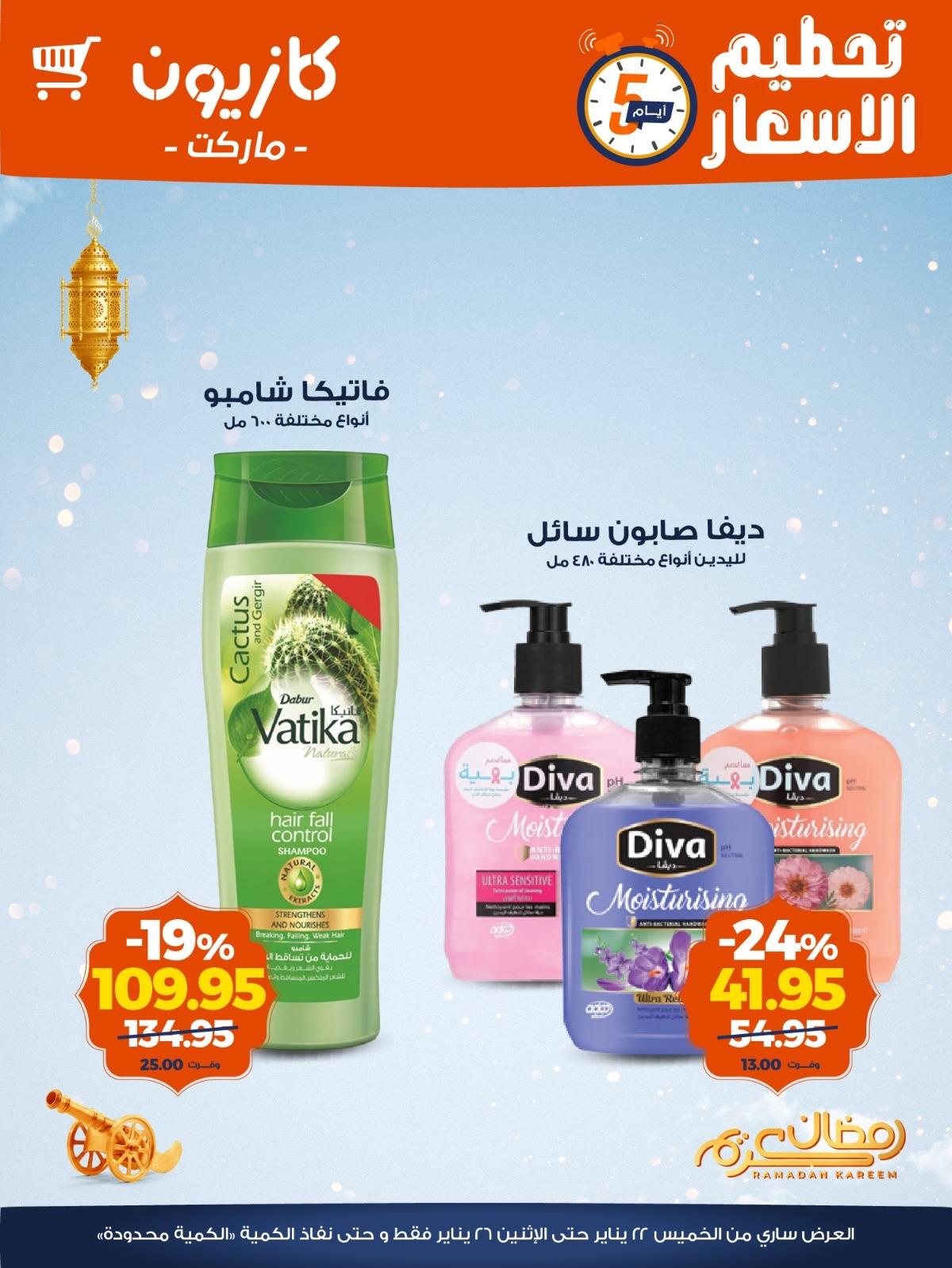 عروض كازيون 22-26 يناير 2026 صفحة 5 - kazyon offers 22-26 January 2026 page 5