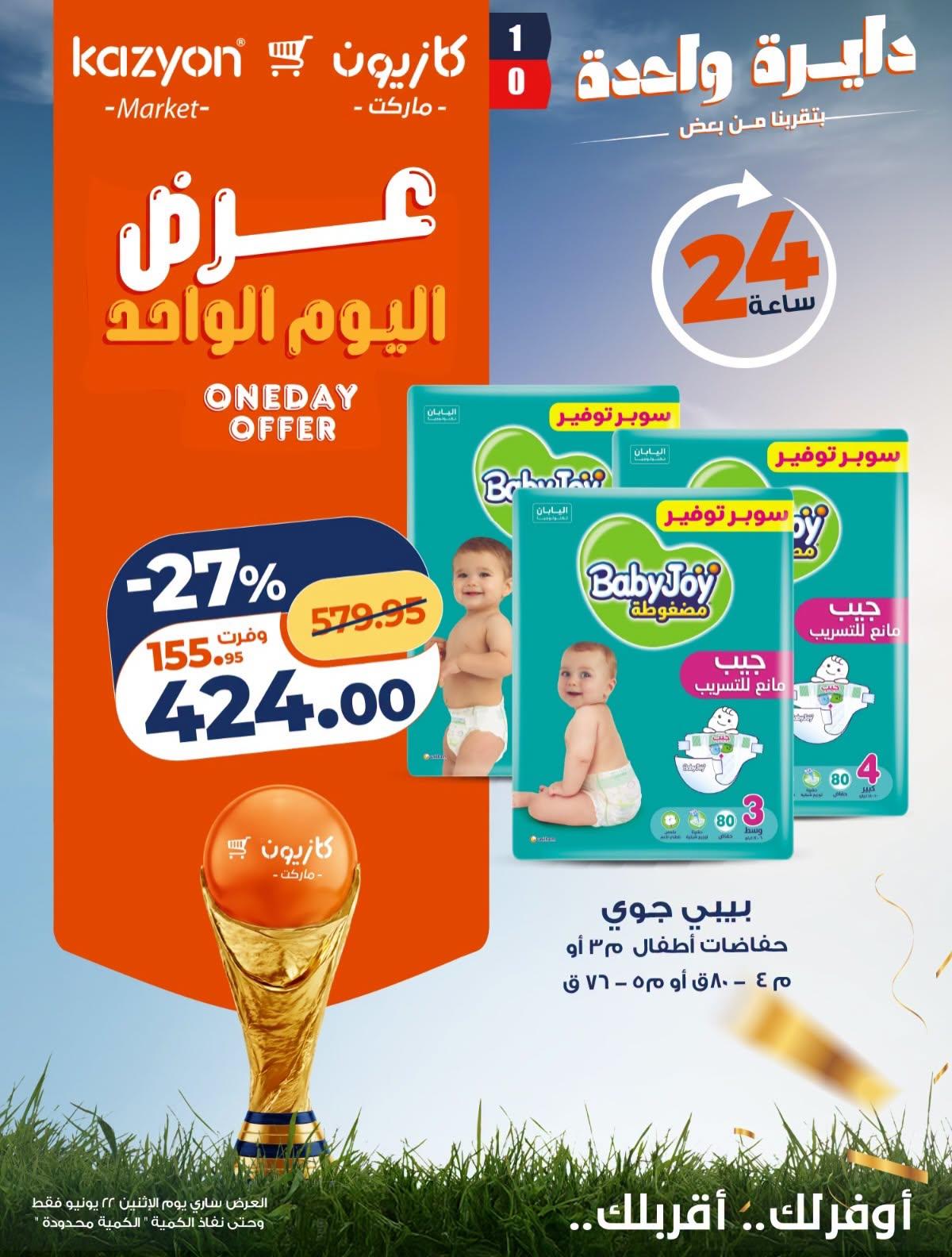 عروض كازيون ماركت لليوم الواحد 22 يونيو 2026  صفحة 2 - kazyon offers 22-22 June 2026 page 2