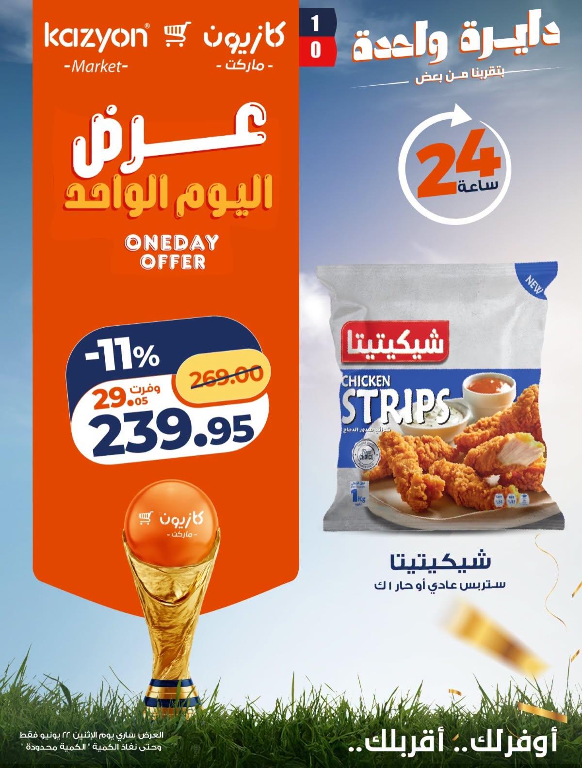 عروض كازيون ماركت لليوم الواحد 22 يونيو 2026  صفحة 3 - kazyon offers 22-22 June 2026 page 3