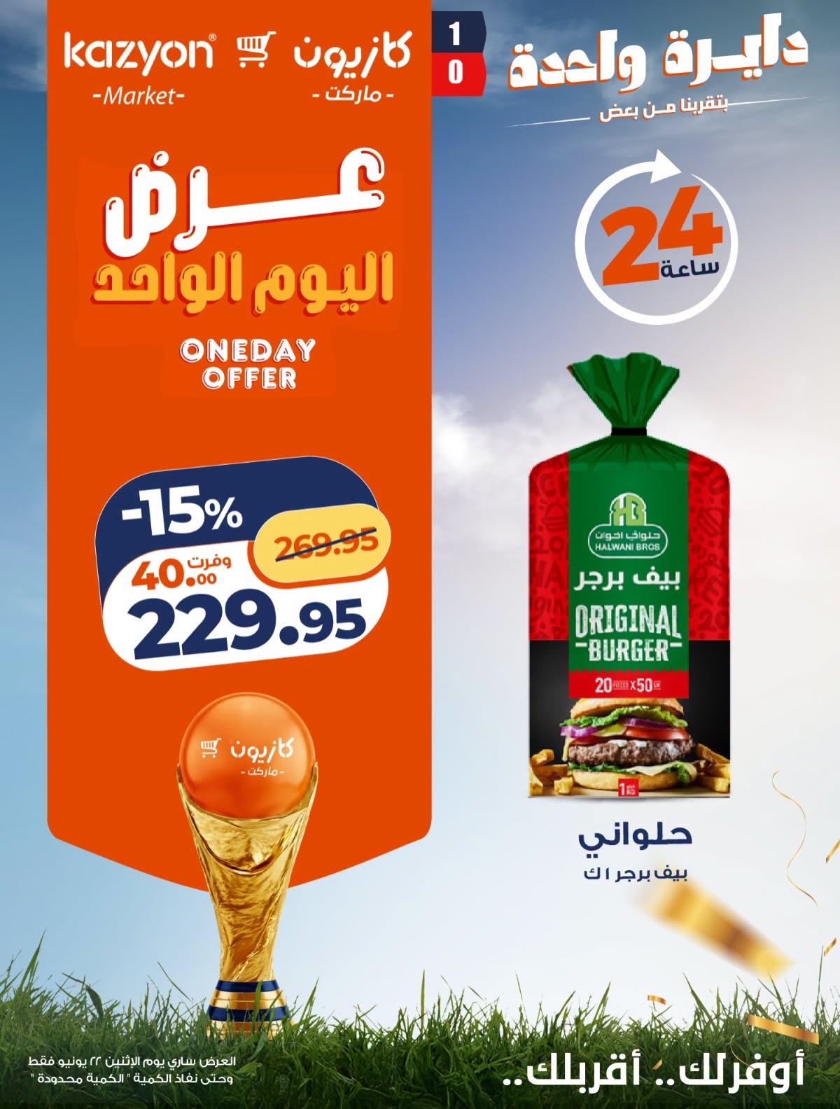 عروض كازيون ماركت لليوم الواحد 22 يونيو 2026  صفحة 4 - kazyon offers 22-22 June 2026 page 4