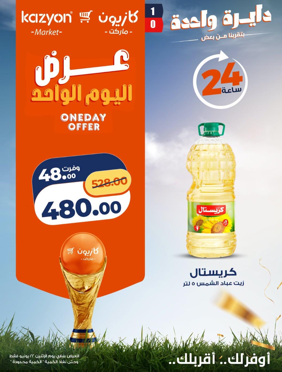 عروض كازيون ماركت لليوم الواحد 22 يونيو 2026  صفحة 5 - kazyon offers 22-22 June 2026 page 5