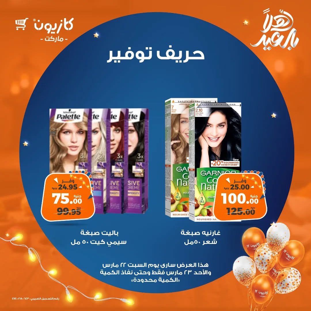 kazyon offers from 22mar to 23mar 2025 عروض كازيون من 22 مارس حتى 23 مارس 2025 صفحة رقم 5