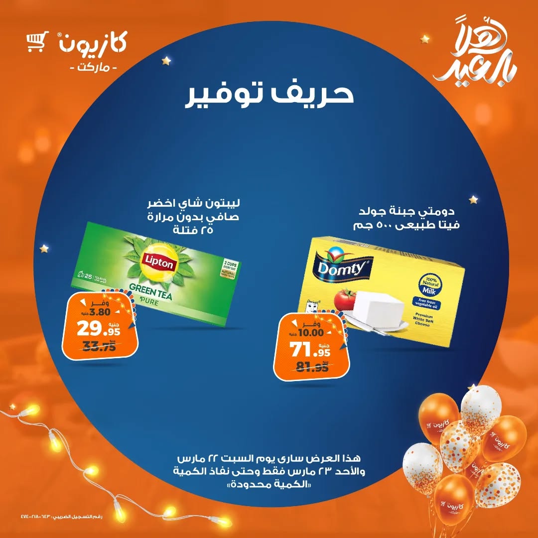kazyon offers from 22mar to 23mar 2025 عروض كازيون من 22 مارس حتى 23 مارس 2025 صفحة رقم 7