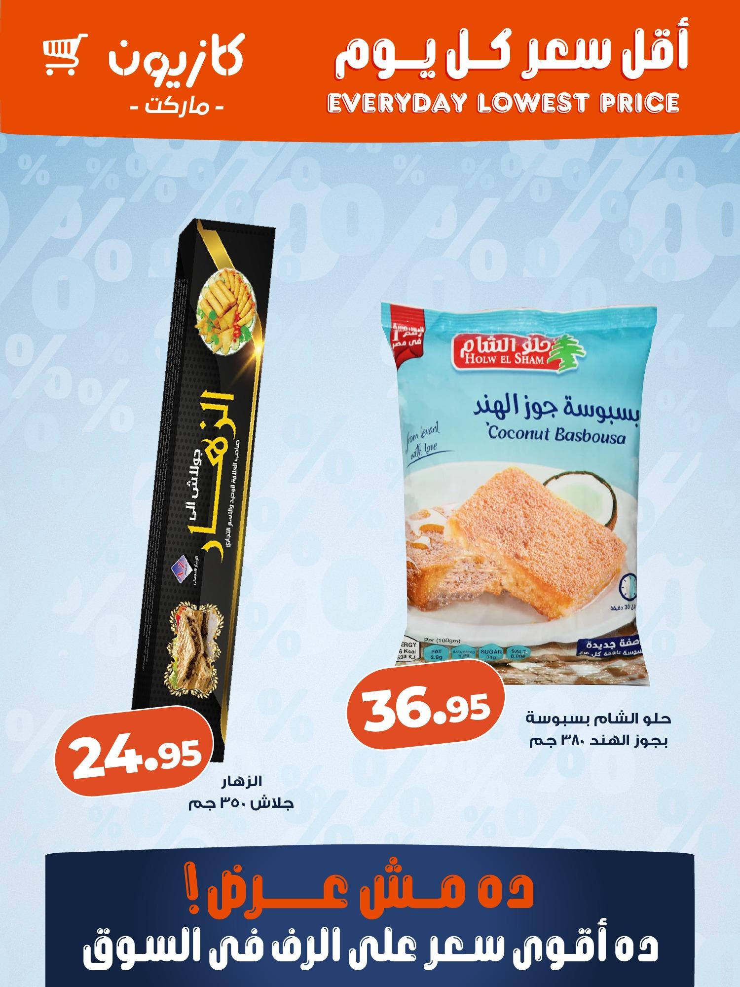عروض كازيون ماركت من 22 مايو 2026 صفحة 3 - kazyon offers 22-22 May 2026 page 3