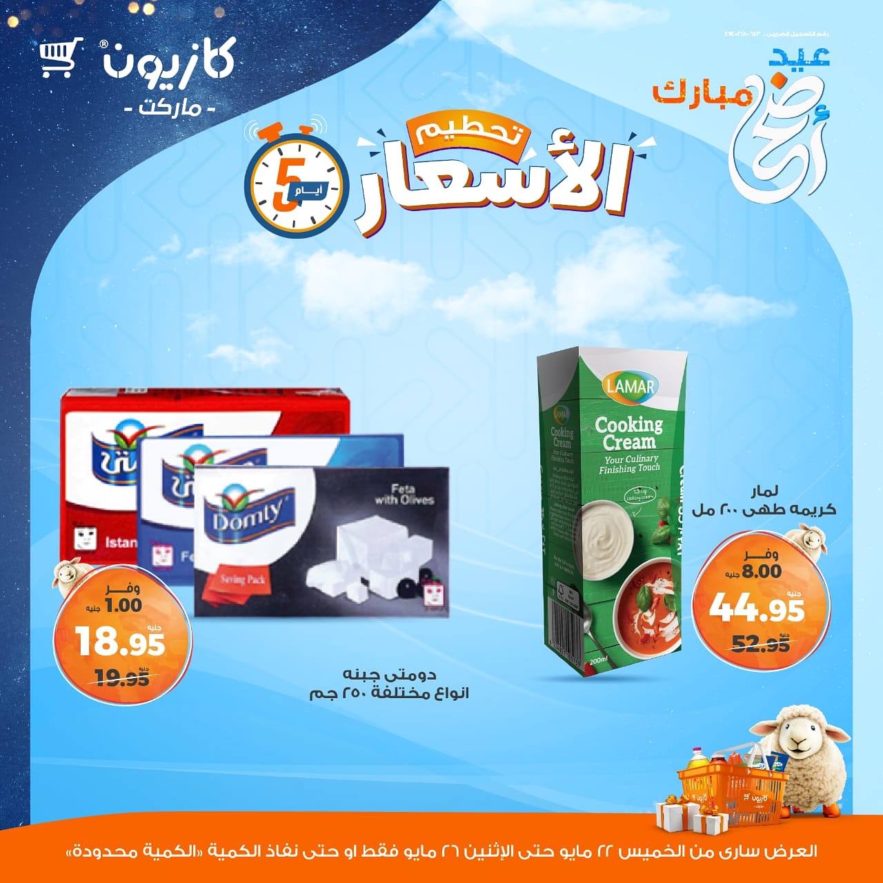 kazyon offers from 22may to 28may 2025 عروض كازيون من 22 مايو حتى 28 مايو 2025 صفحة رقم 3