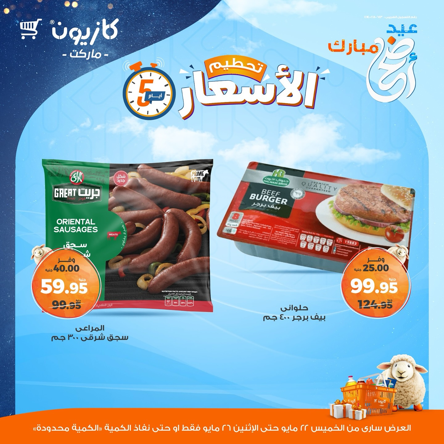 kazyon offers from 22may to 28may 2025 عروض كازيون من 22 مايو حتى 28 مايو 2025 صفحة رقم 7