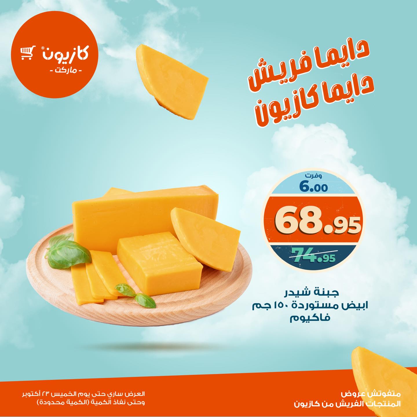 kazyon offers from 22oct to 9oct 2025 عروض كازيون من 22 أكتوبر حتى 9 أكتوبر 2025 صفحة رقم 6