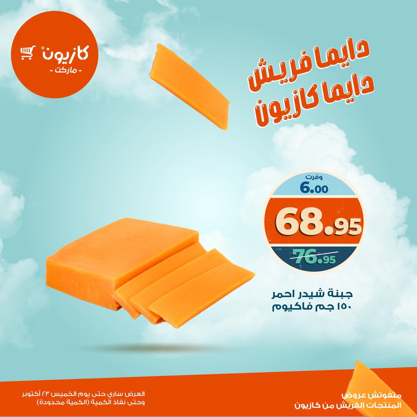 kazyon offers from 22oct to 9oct 2025 عروض كازيون من 22 أكتوبر حتى 9 أكتوبر 2025 صفحة رقم 7