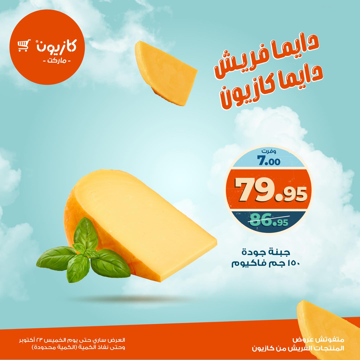 kazyon offers from 22oct to 9oct 2025 عروض كازيون من 22 أكتوبر حتى 9 أكتوبر 2025 صفحة رقم 8