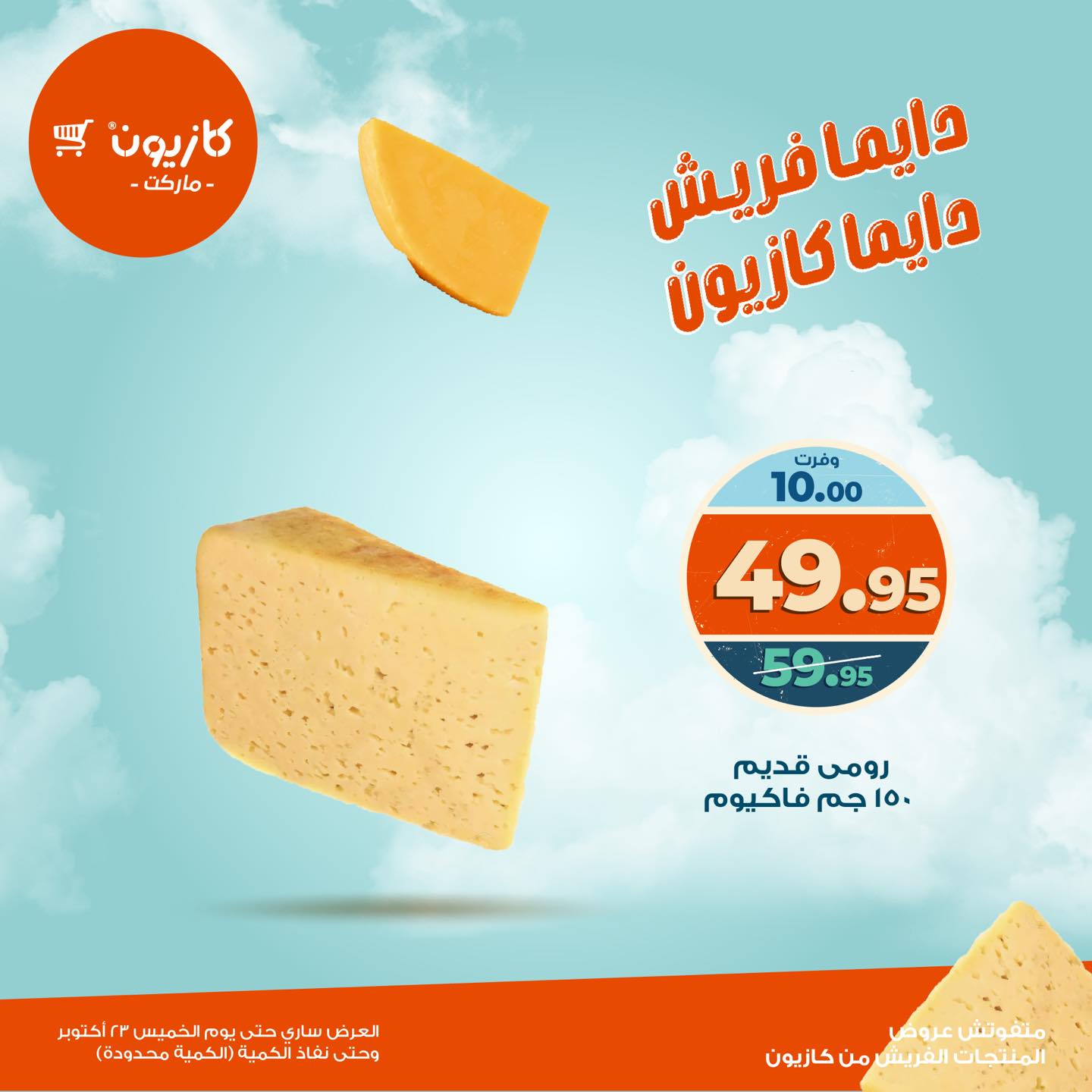 kazyon offers from 22oct to 9oct 2025 عروض كازيون من 22 أكتوبر حتى 9 أكتوبر 2025 صفحة رقم 9