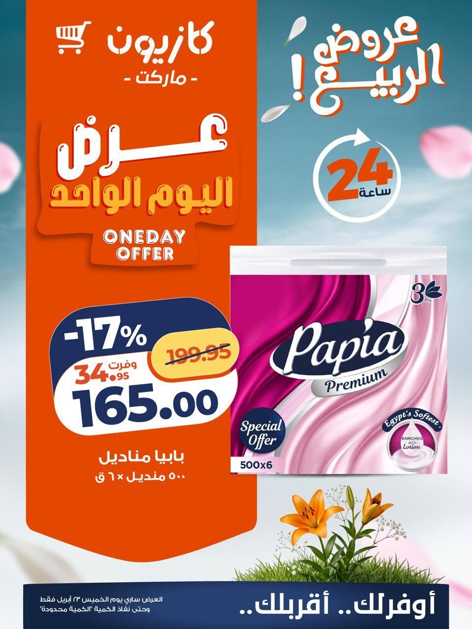 عروض كازيون 23 ابريل 2026  صفحة 2 - kazyon offers 23-23 April 2026 page 2