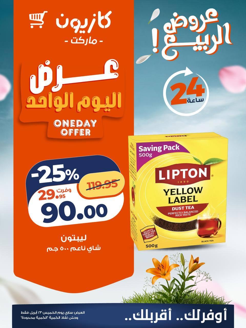 عروض كازيون 23 ابريل 2026  صفحة 3 - kazyon offers 23-23 April 2026 page 3