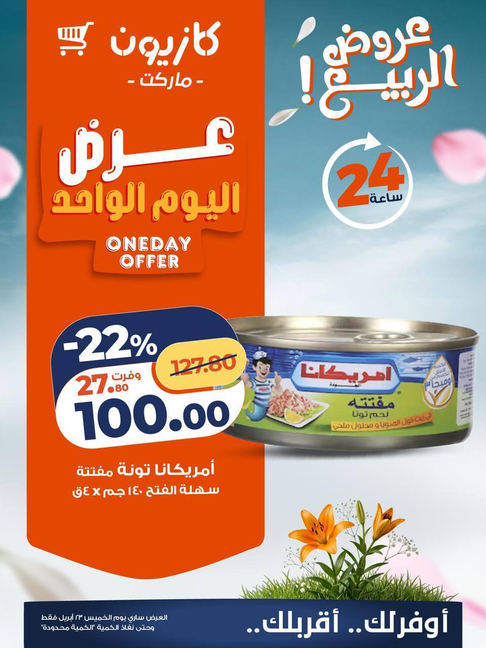 عروض كازيون 23 ابريل 2026  صفحة 4 - kazyon offers 23-23 April 2026 page 4