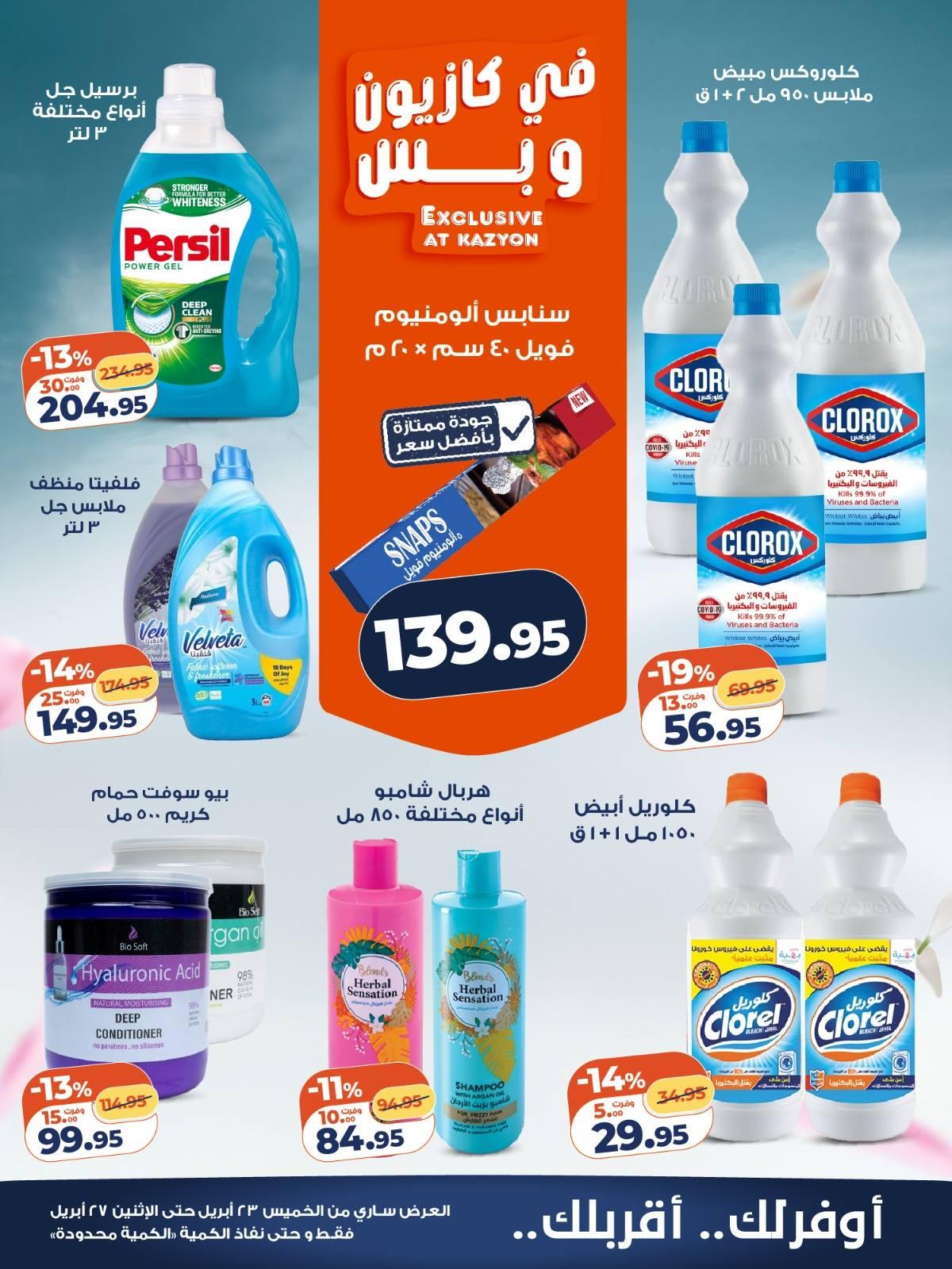 عروض كازيون 23-27 إبريل 2026 صفحة 2 - kazyon offers 23-27 April 2026 page 2