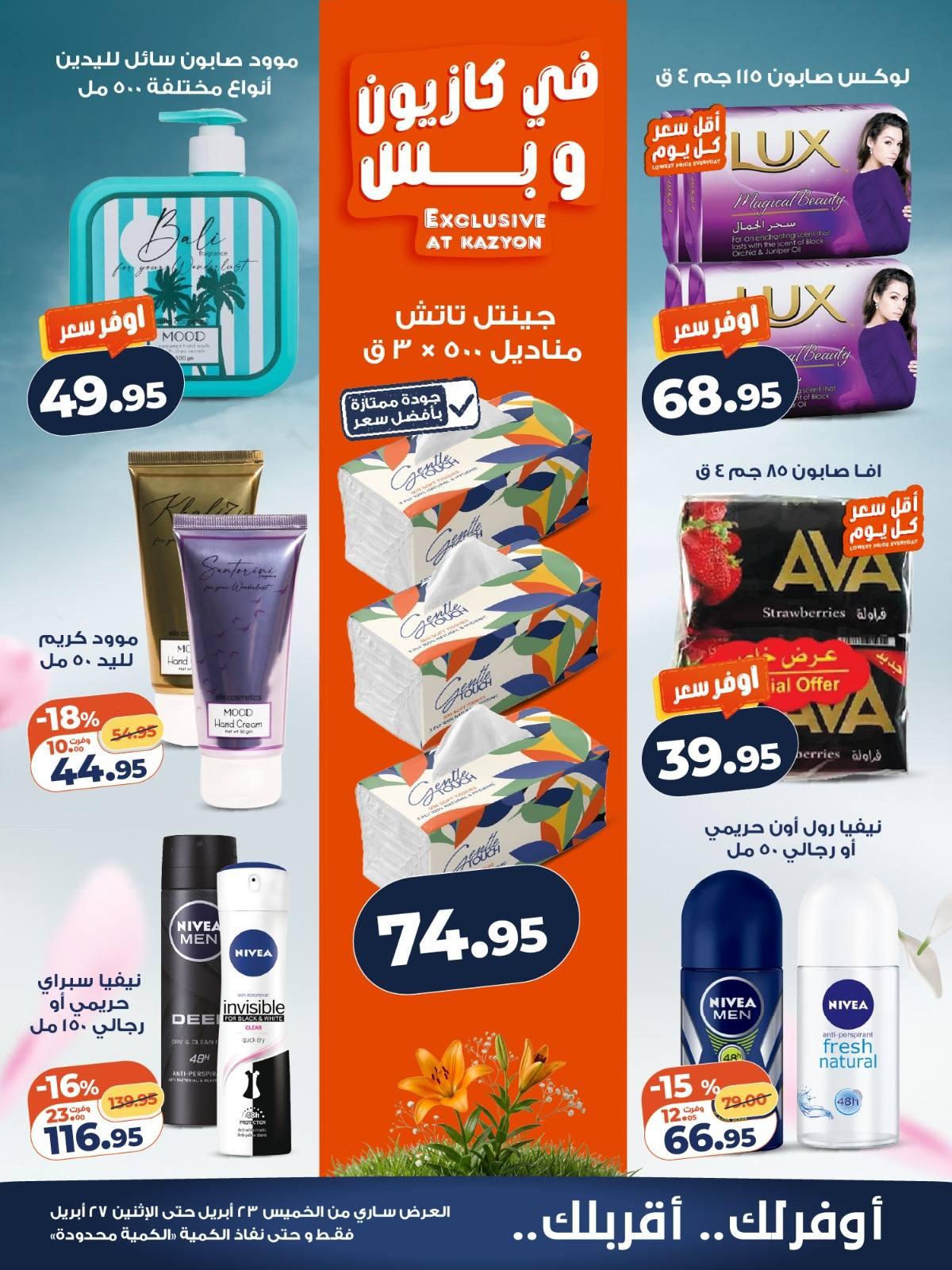 عروض كازيون 23-27 إبريل 2026 صفحة 3 - kazyon offers 23-27 April 2026 page 3