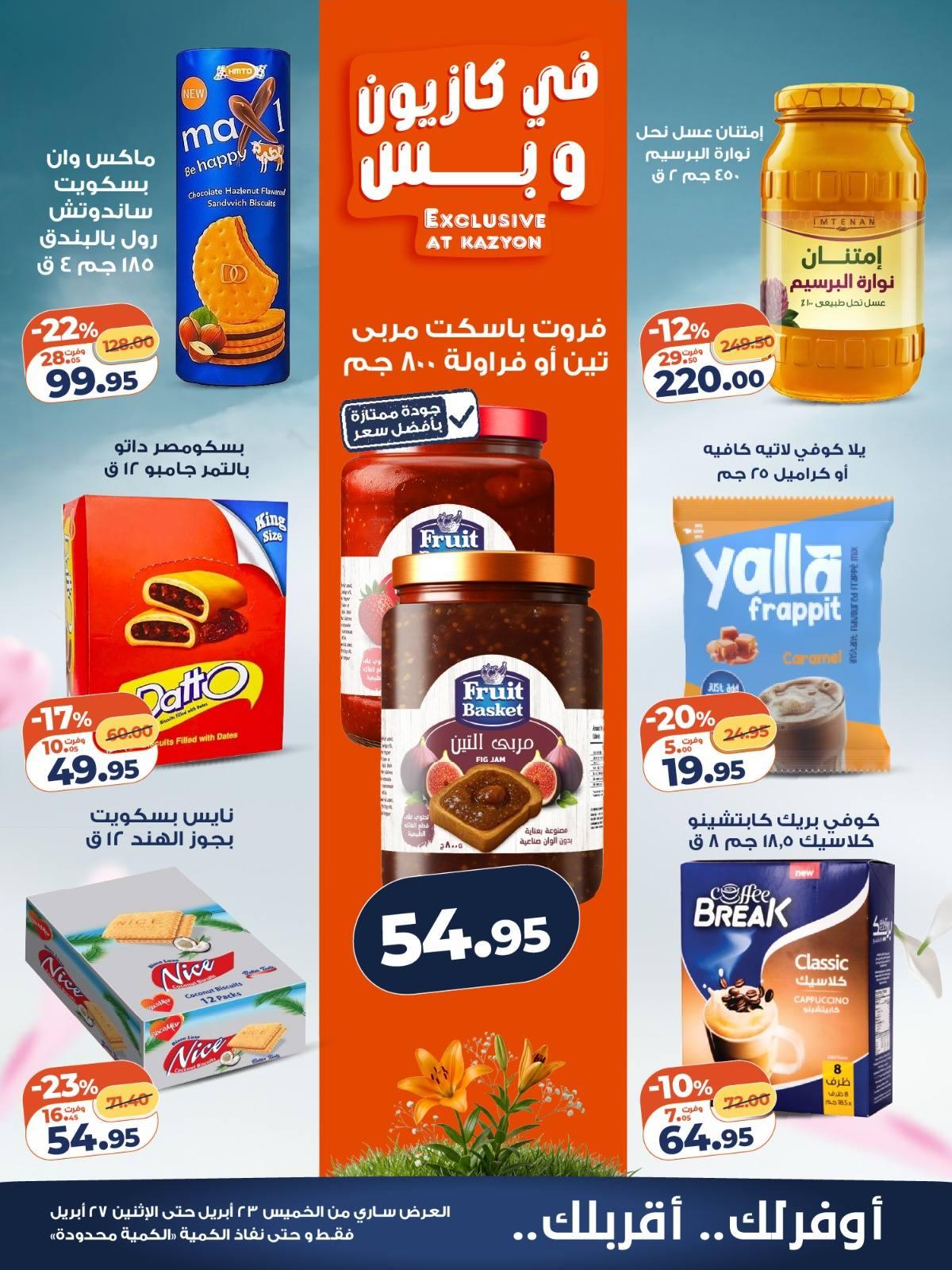 عروض كازيون 23-27 إبريل 2026 صفحة 5 - kazyon offers 23-27 April 2026 page 5