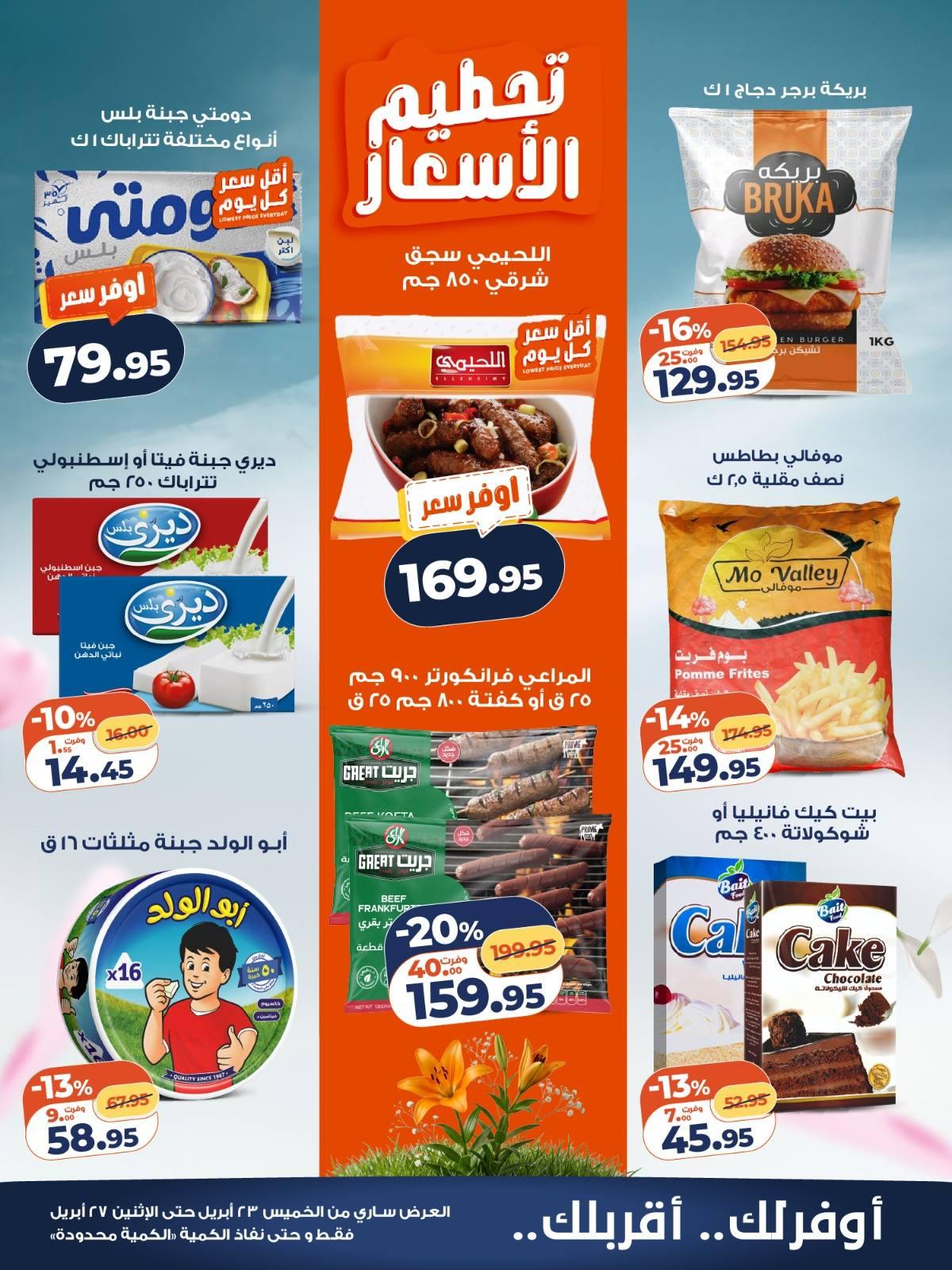 عروض كازيون 23-27 إبريل 2026 صفحة 6 - kazyon offers 23-27 April 2026 page 6