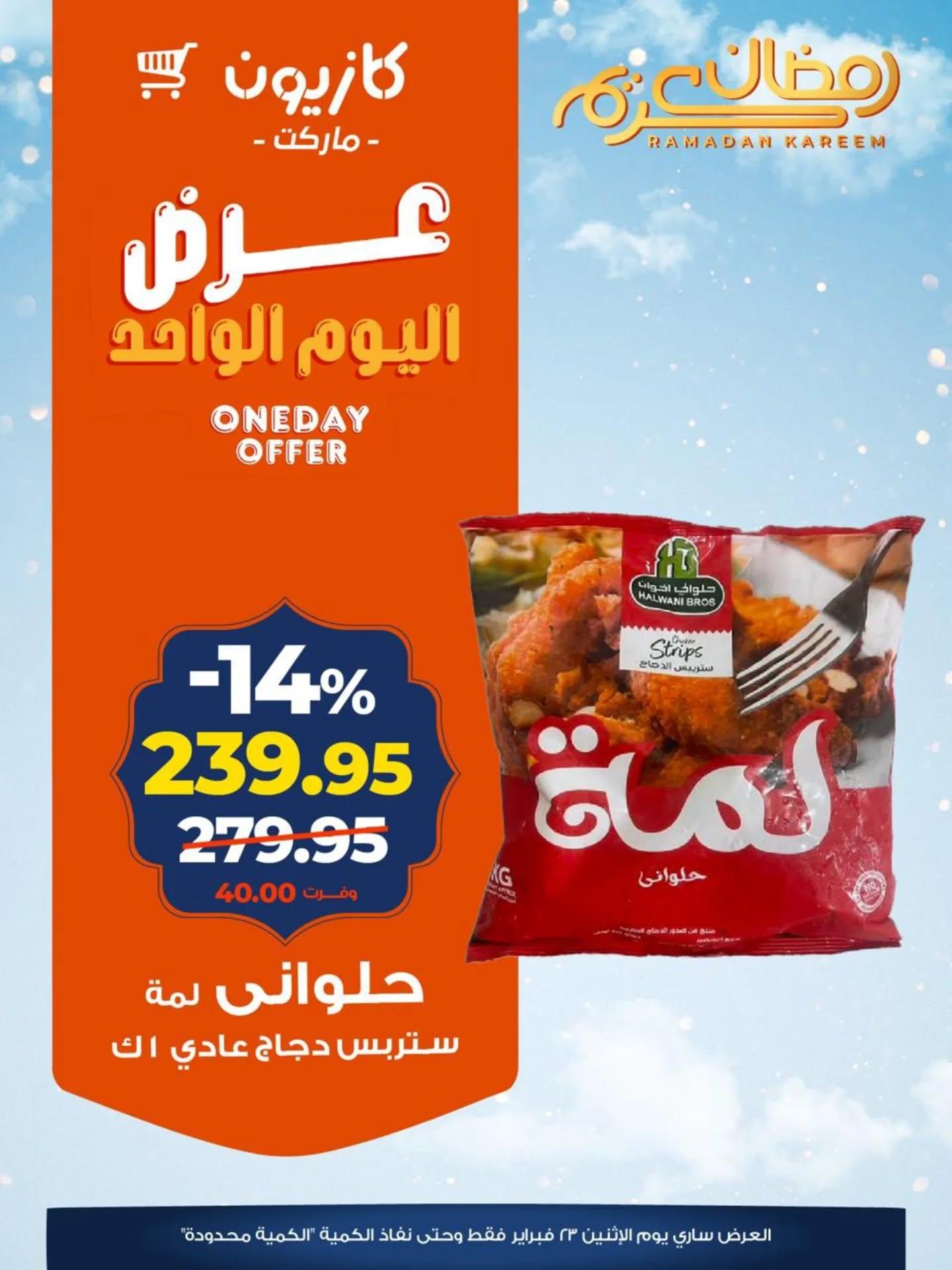عروض كازيون 23 فبراير 2026  صفحة 2 - kazyon offers 23-23 February 2026 page 2