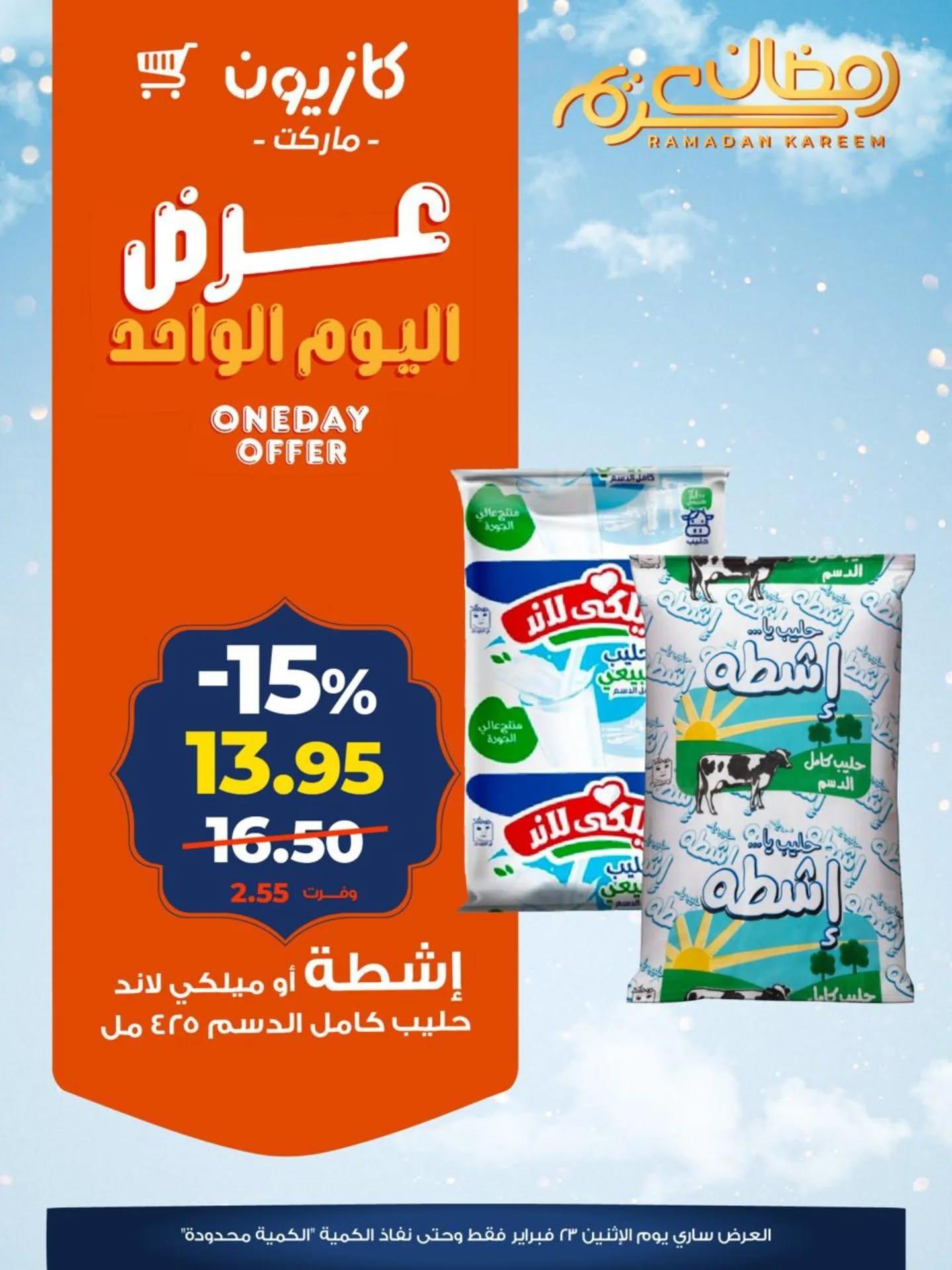 عروض كازيون 23 فبراير 2026  صفحة 4 - kazyon offers 23-23 February 2026 page 4