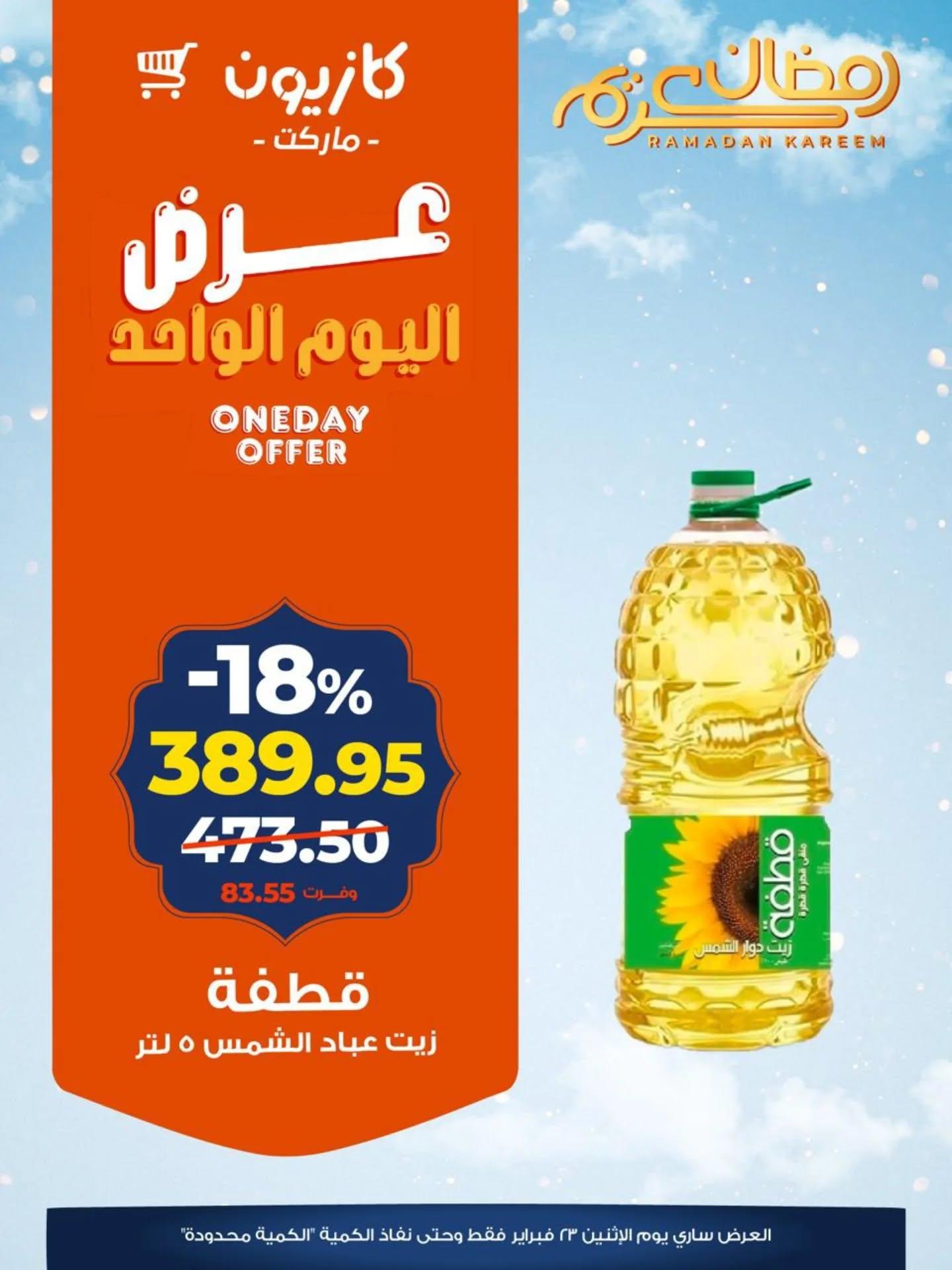 عروض كازيون 23 فبراير 2026  صفحة 5 - kazyon offers 23-23 February 2026 page 5