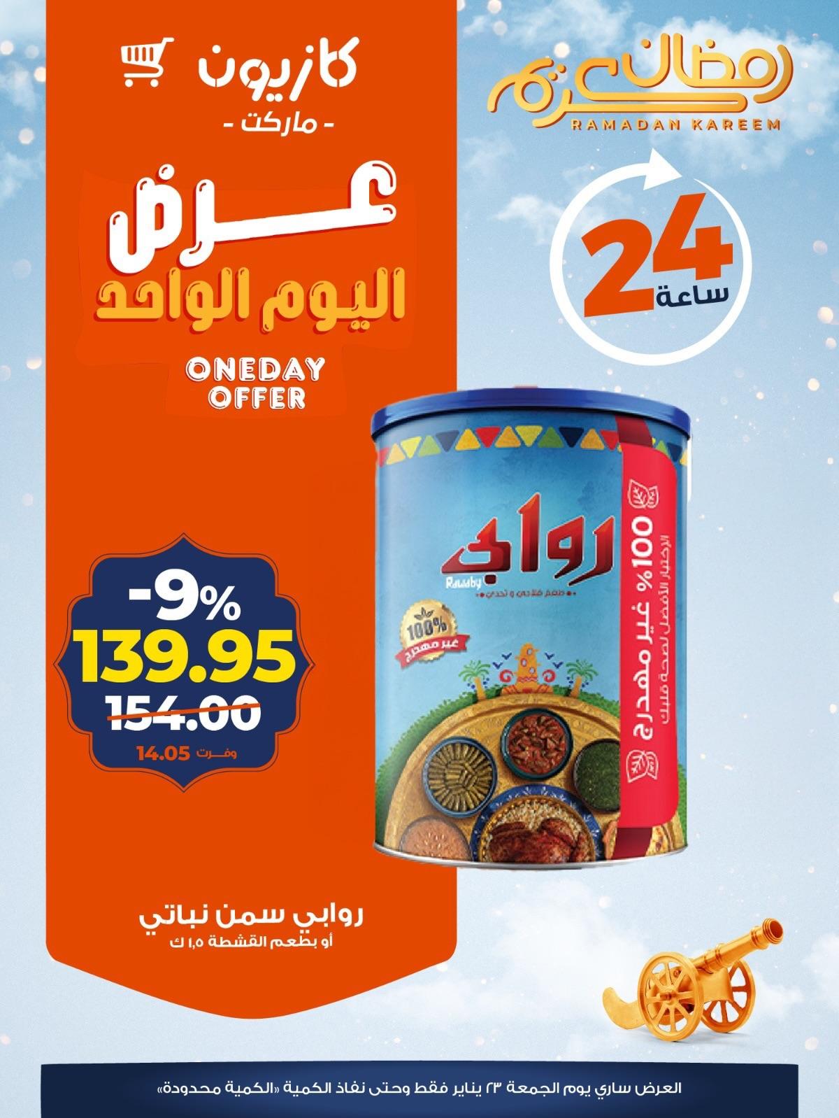 عروض كازيون ماركت 23 يناير 2026 صفحة 2 - kazyon offers 23-23 January 2026 page 2