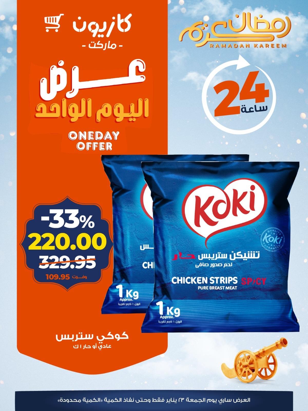 عروض كازيون ماركت 23 يناير 2026 صفحة 3 - kazyon offers 23-23 January 2026 page 3