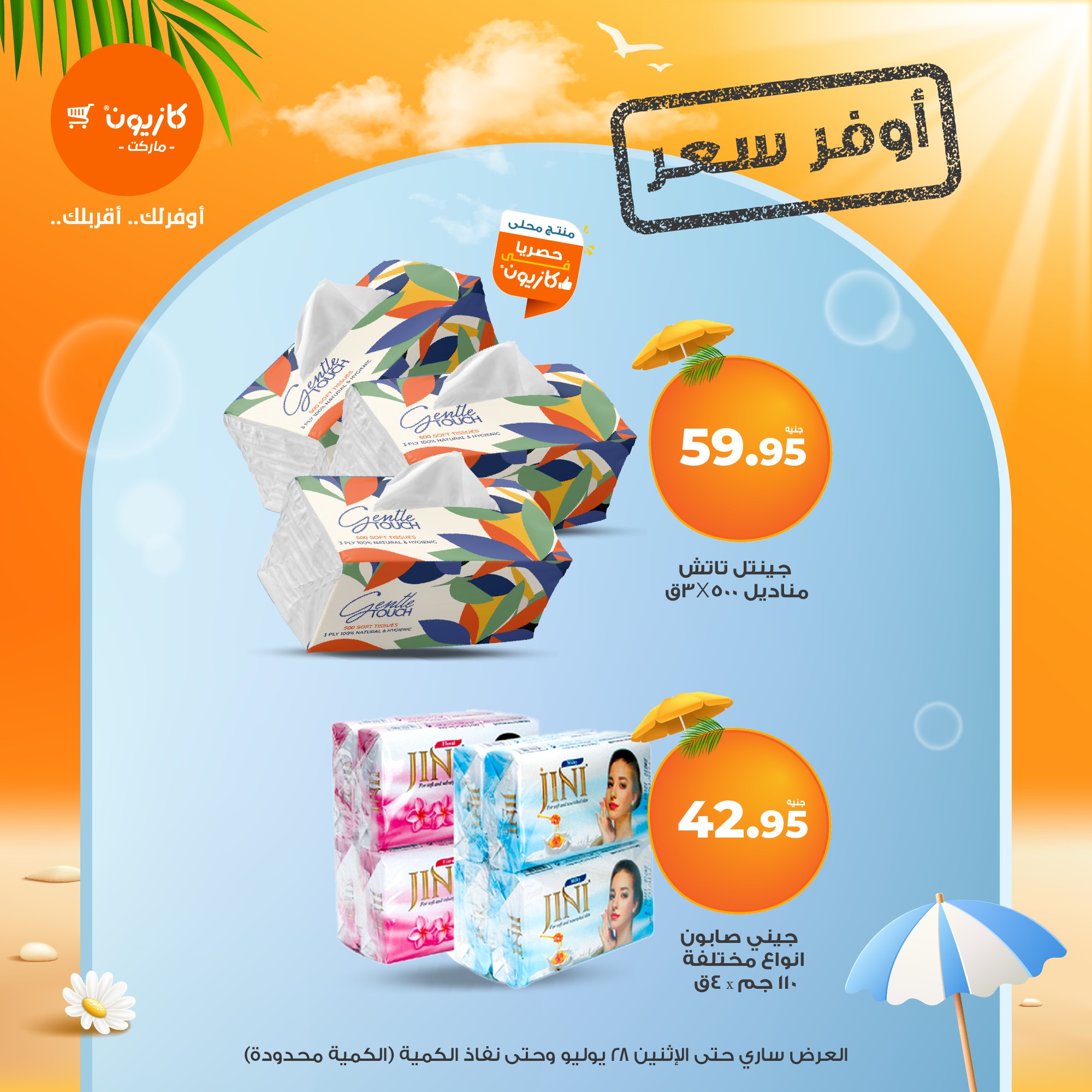 kazyon offers from 23jul to 3jun 2025 عروض كازيون من 23 يوليو حتى 3 يونيو 2025 صفحة رقم 13