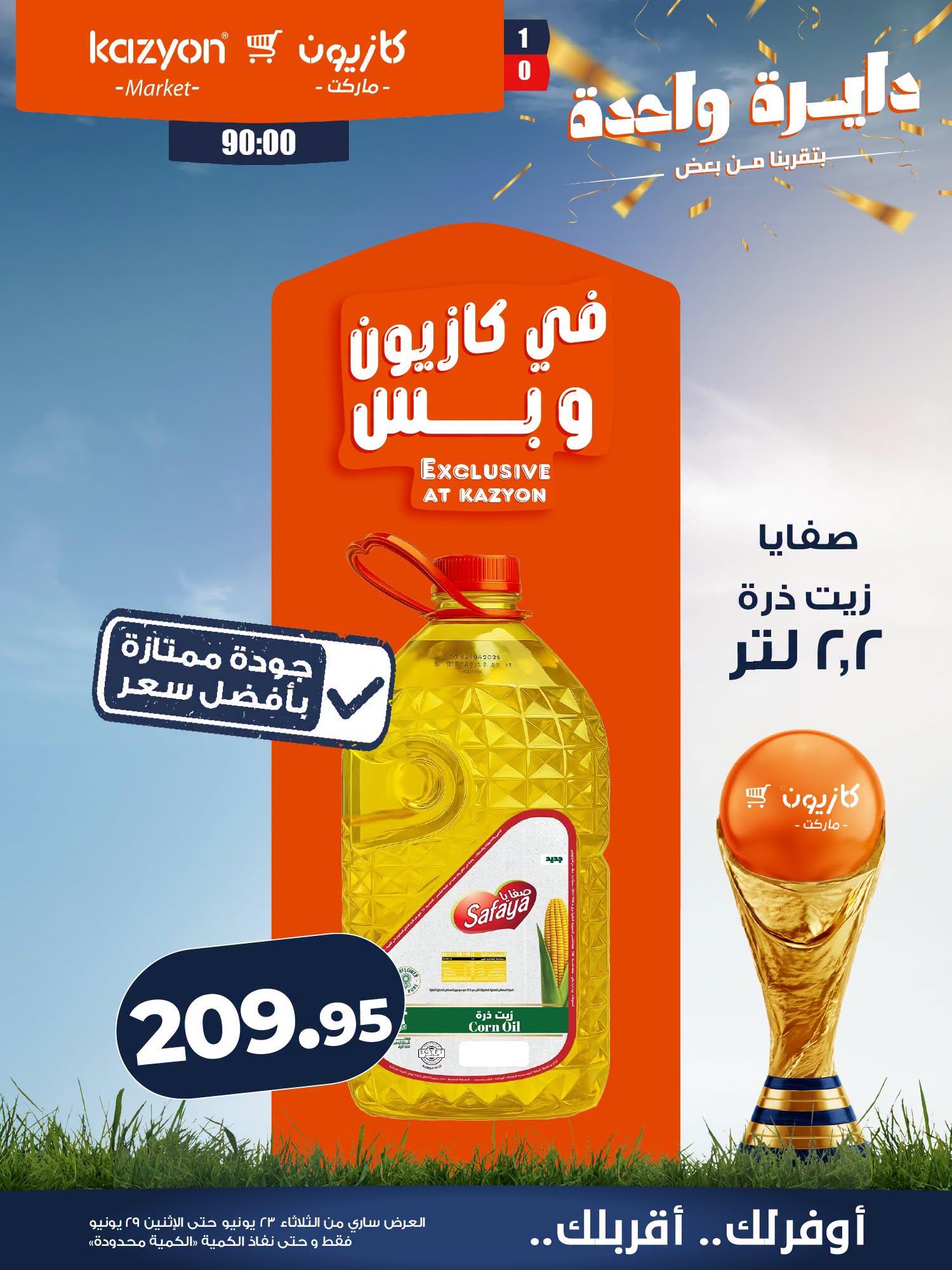 عروض كازيون 23-29 يونيو 2026 صفحة 11
