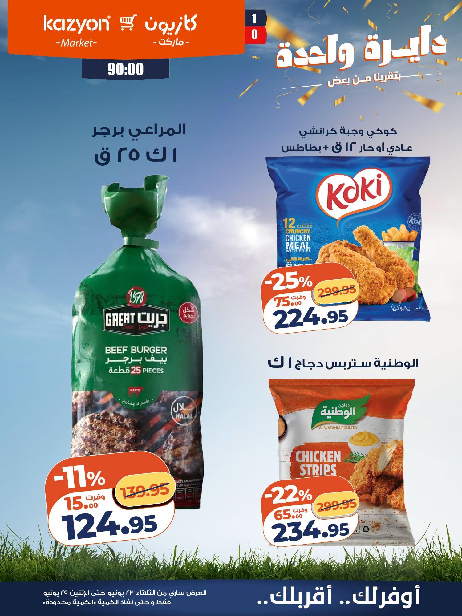 عروض كازيون 23-29 يونيو 2026 صفحة 15